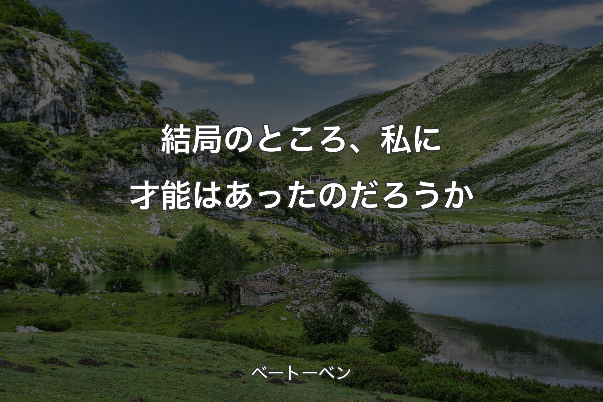 【背景1】結局のところ、私に才能はあったのだろうか - ベートーベン