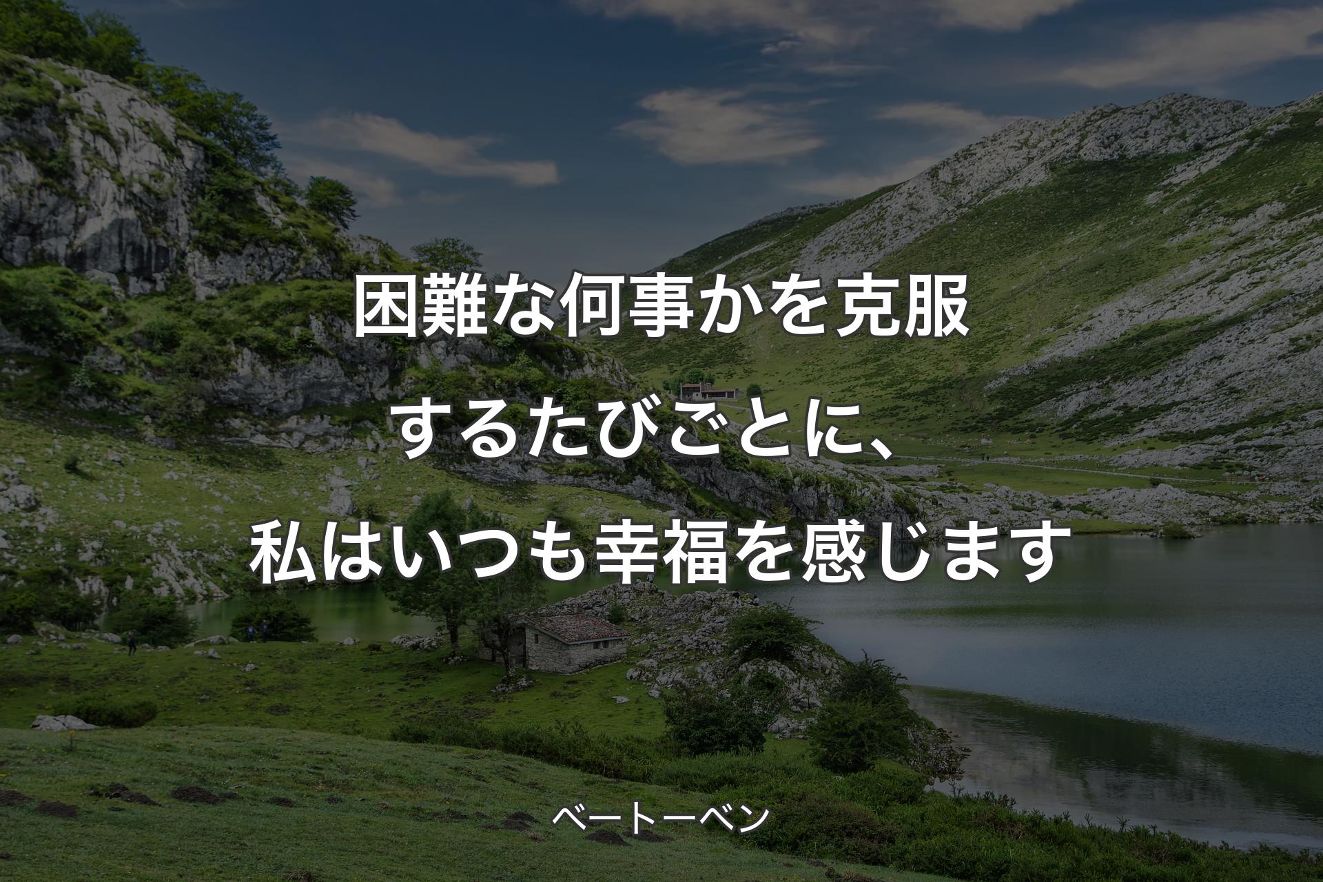 困難な何事かを克服するたびごとに、私はいつも幸福を感じます - ベートーベン