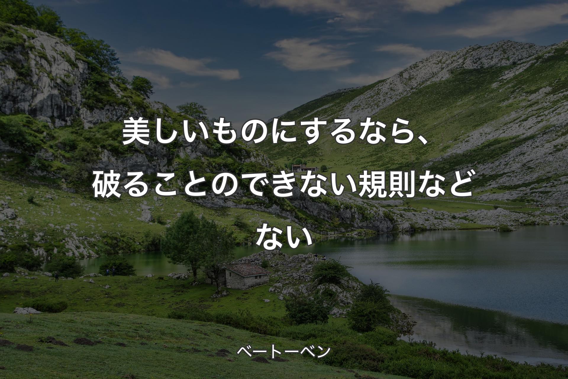 美しいものにするなら、破ることのできない規則などない - ベートーベン