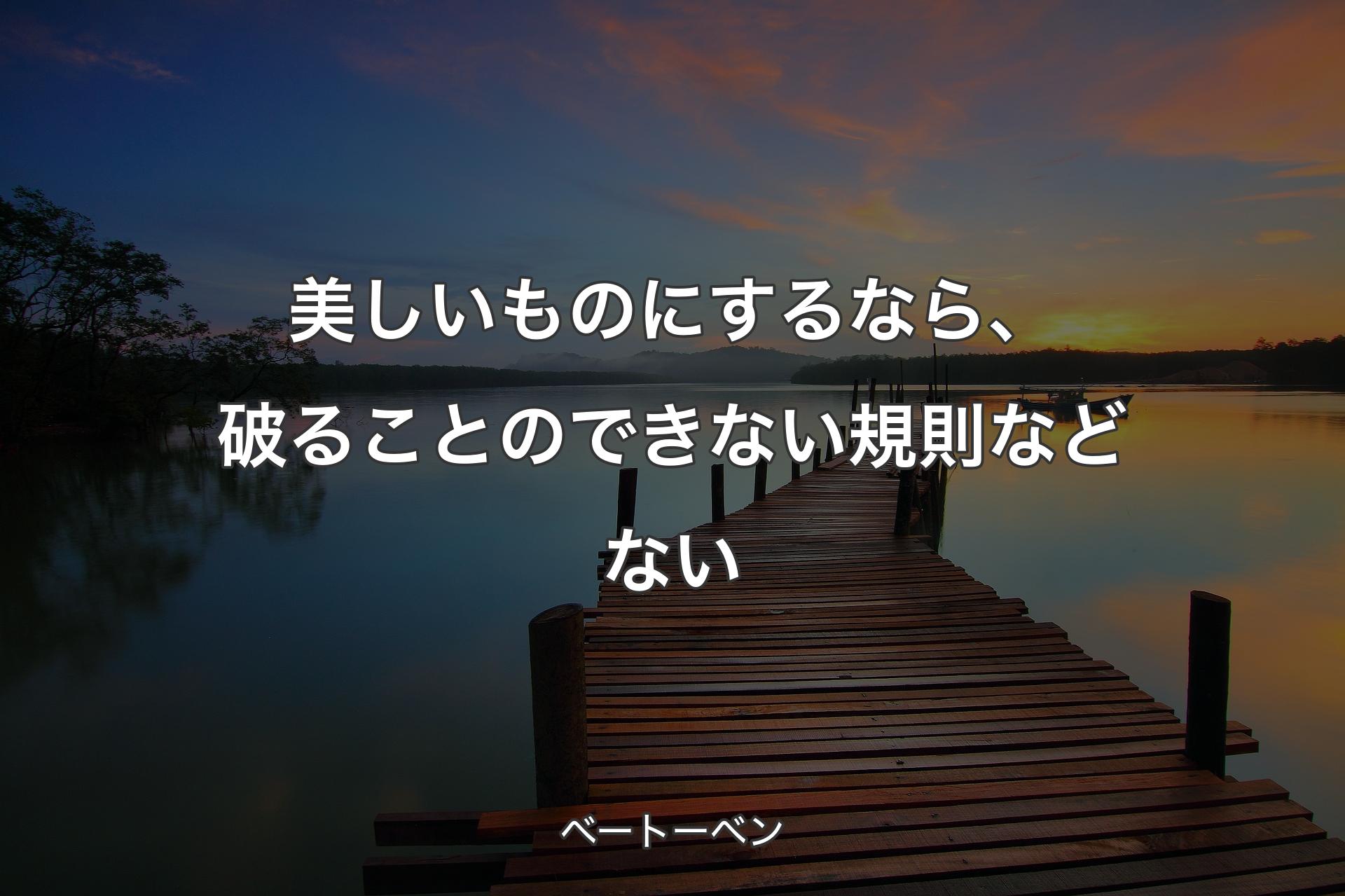 【背景3】美しいものにするなら、破ることのできない規則などない - ベートーベン