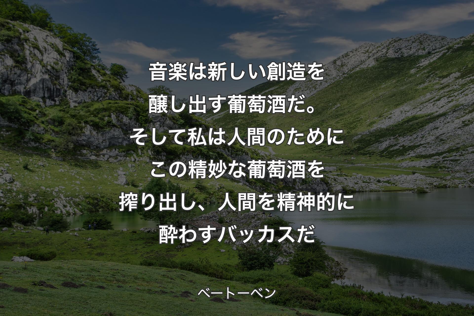 【背景1】音楽は新しい創造を醸し出す葡萄酒だ。そして私は人間のためにこの精妙な葡萄酒を搾り出し、人間を精神的に酔わすバッカスだ - ベートーベン