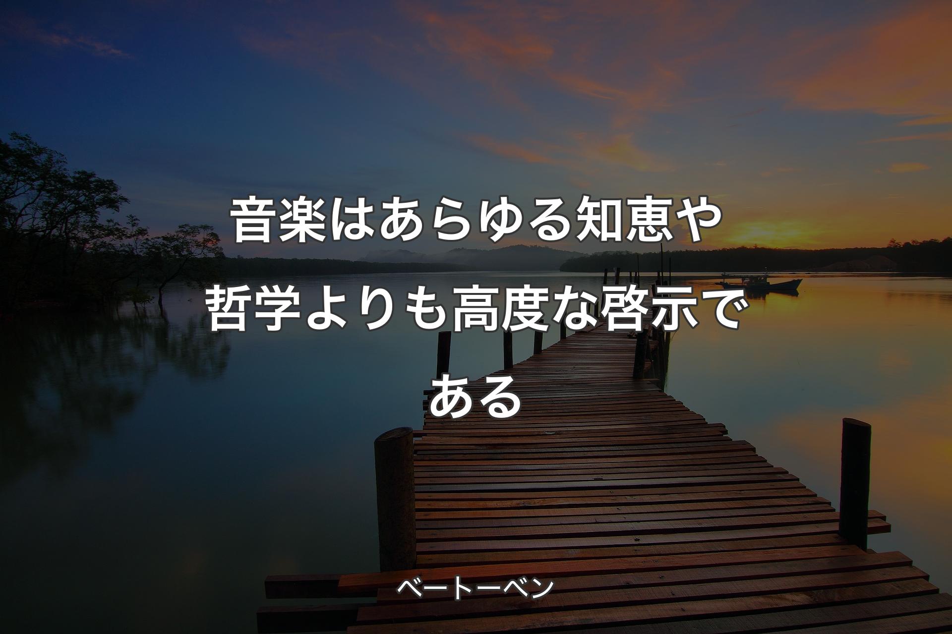 【背景3】音楽はあらゆる知恵や哲学よりも高度な啓示である - ベートーベン