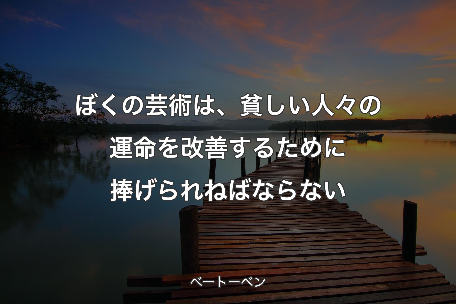 ぼくの芸術は、貧しい人々の運命を改善するために捧げられねばなら��ない - ベートーベン