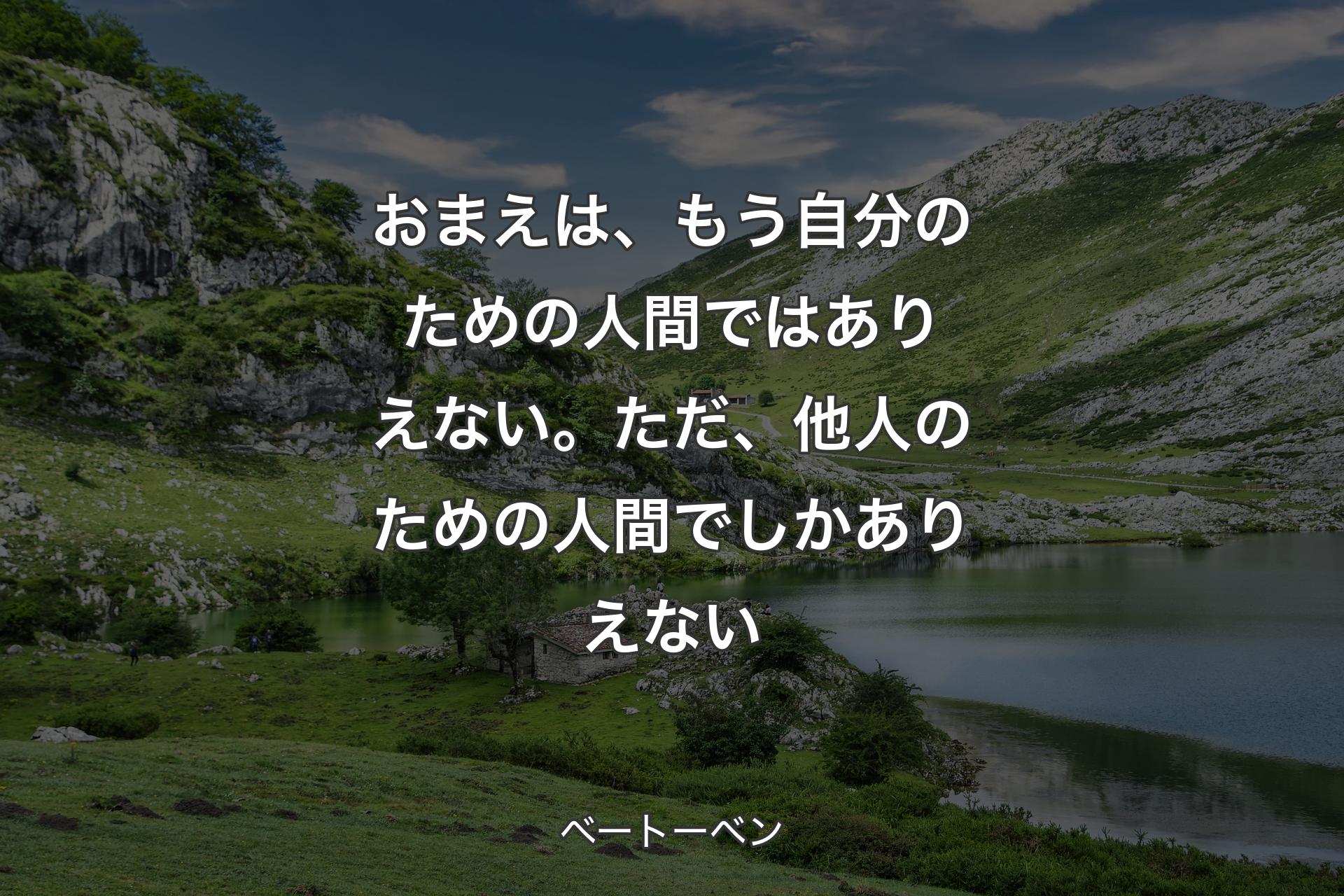 【背景1】おまえは、もう自分のための人間ではありえない。ただ、他人のための人間でしかありえない - ベートーベン