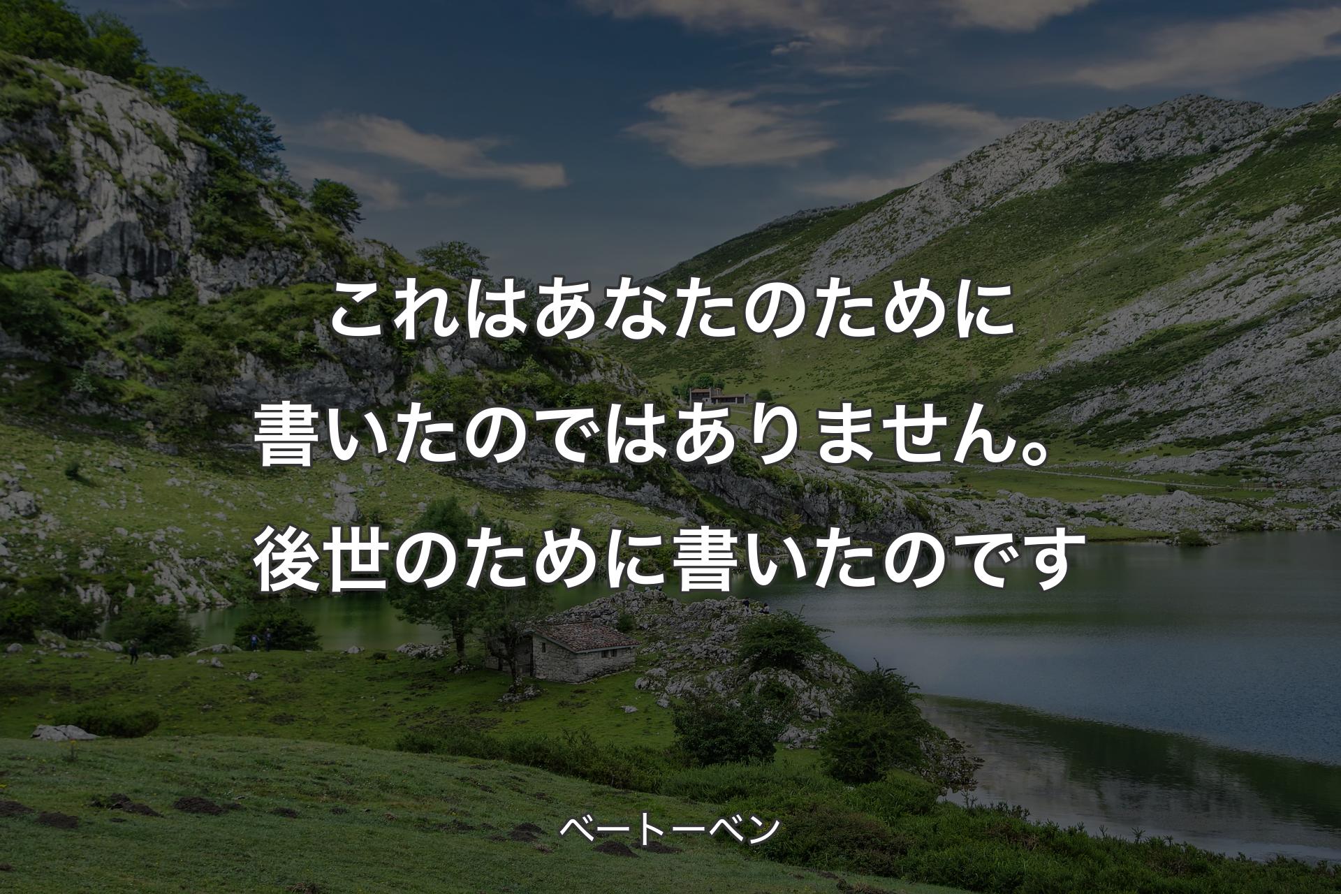 【背景1】これはあなたのために書いたのではありません。後世のために書いたのです - ベートーベン