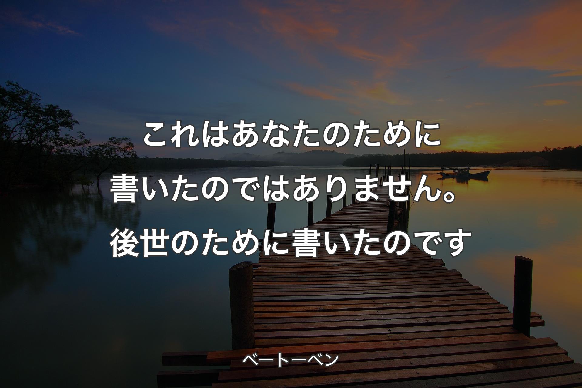 【背景3】これはあなたのために書いたのではありません。後世のために書いたのです - ベートーベン