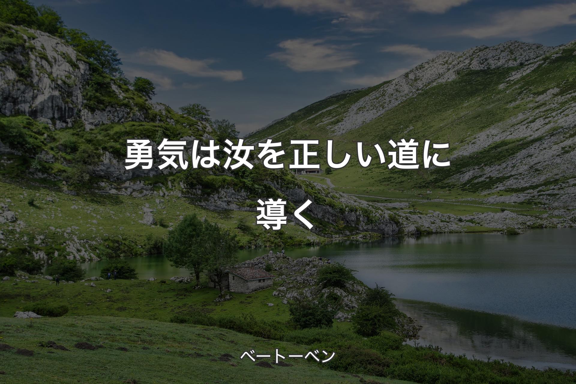 【背景1】勇気は汝を正しい道に導く - ベートーベン