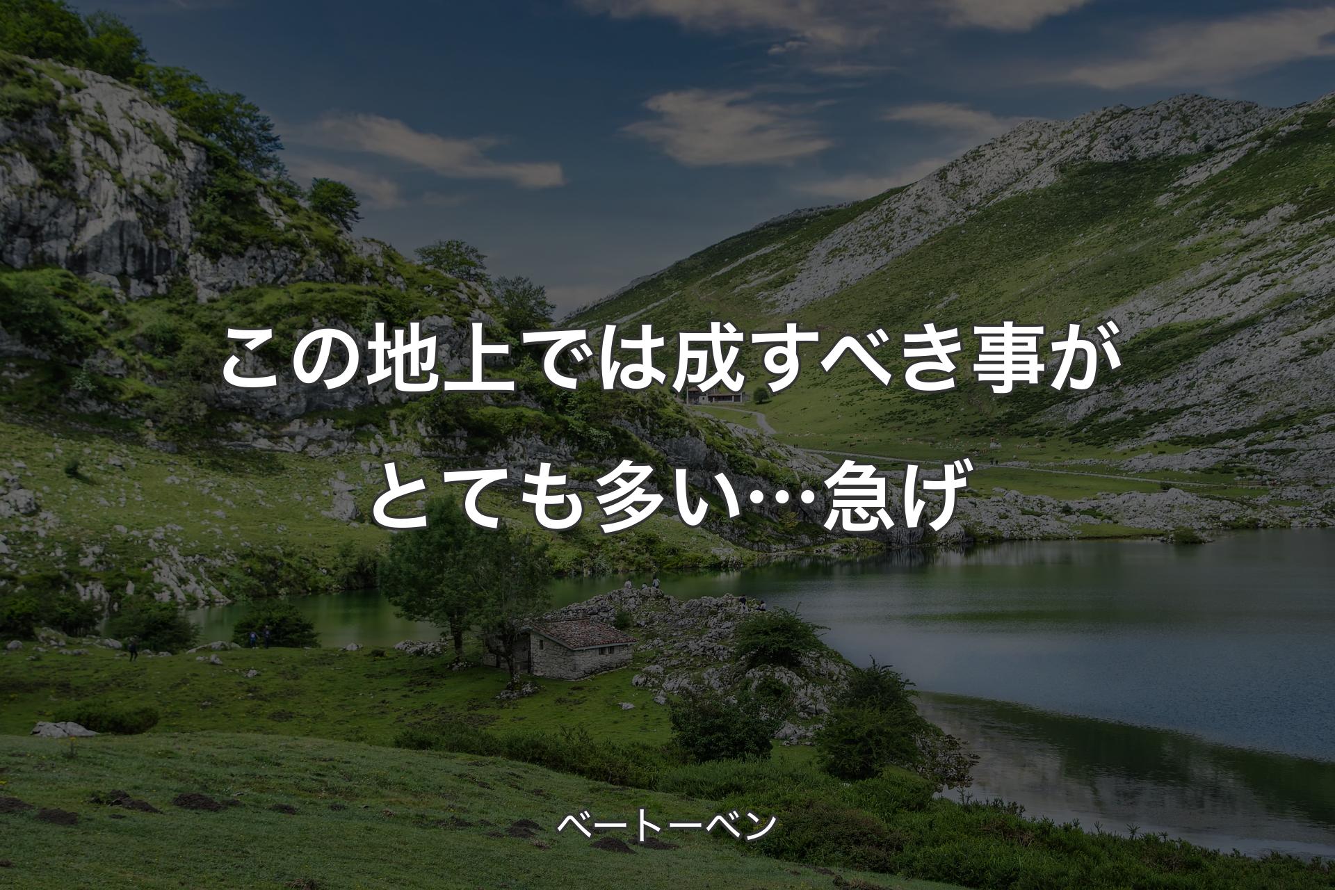 【背景1】この地上では成すべき事がとても多い…急げ - ベートーベン