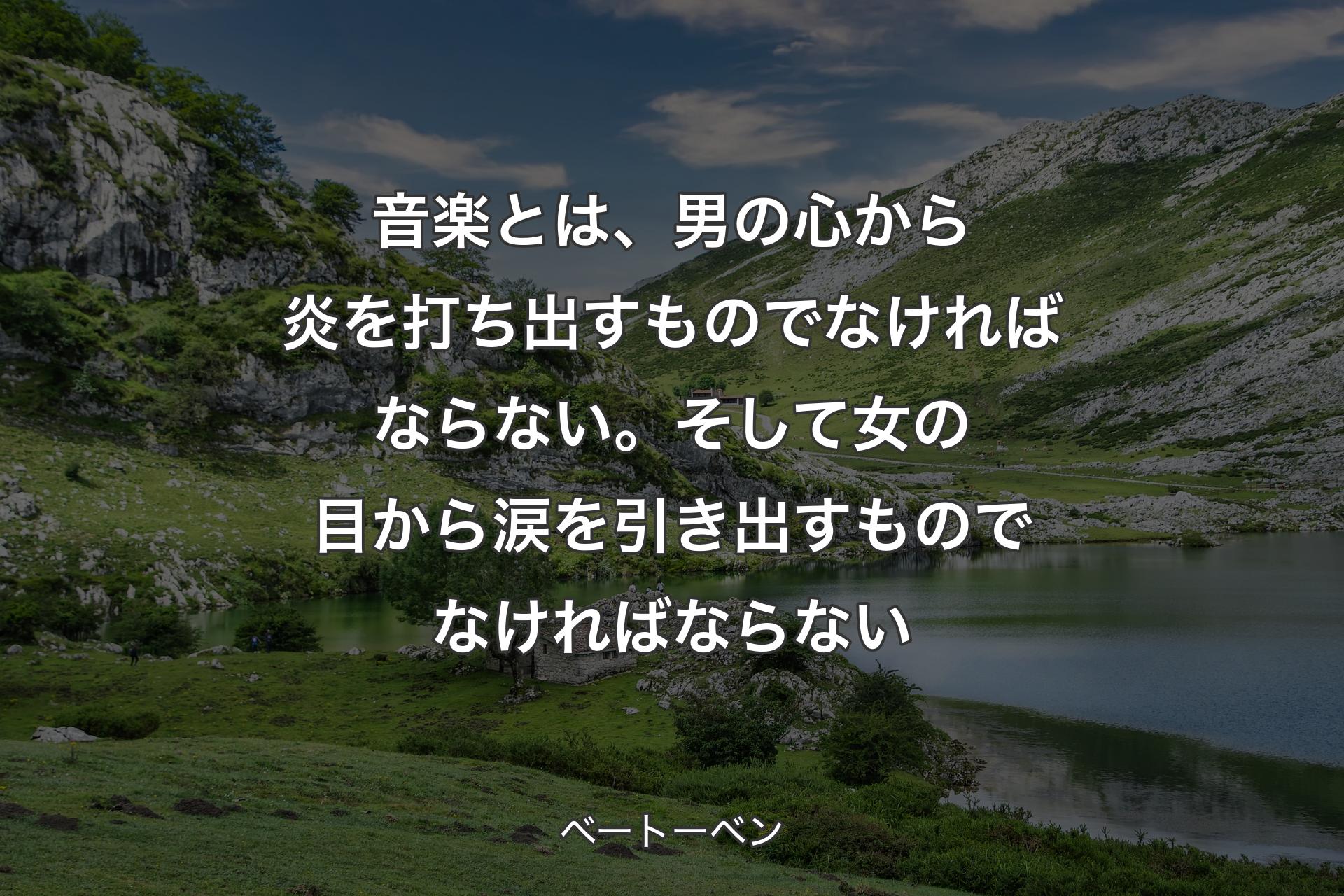 【背景1】音楽とは、男の心から炎を打ち出すものでなければならない。そして女の目から涙を引き出すものでなければならない - ベートーベン