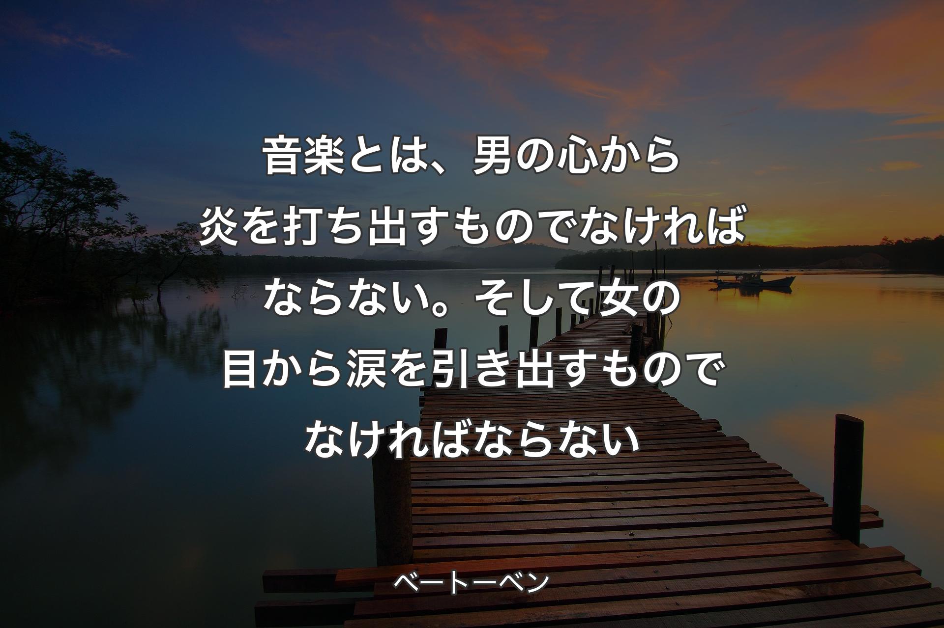 【背景3】音楽とは、男の心から炎を打ち出すものでなければならない。そして女の目から涙を引き出すものでなければならない - ベートーベン