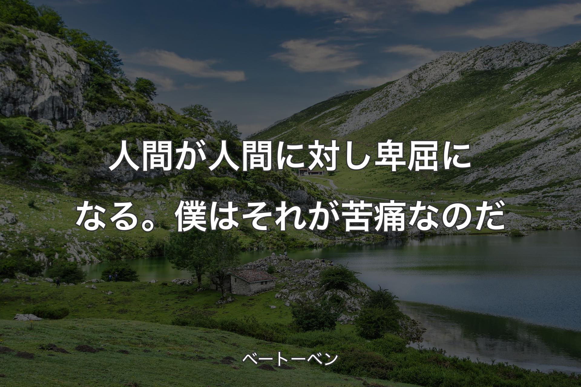 【背景1】人間が人間に対し卑屈になる。僕はそれが苦痛なのだ - ベートーベン