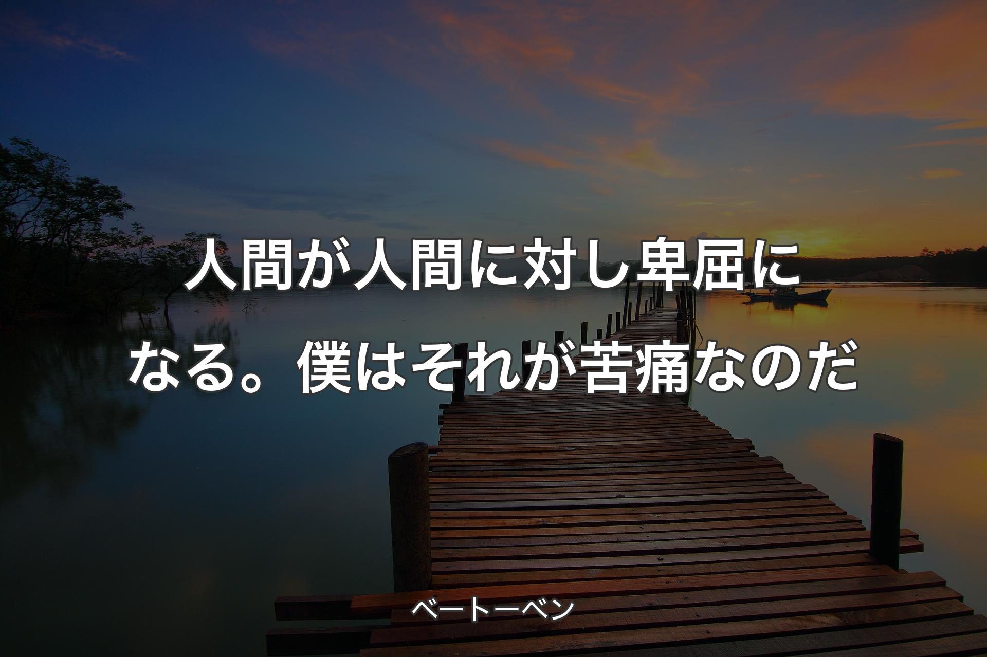 【背景3】人間が人間に対し卑屈になる。僕はそれが苦痛なのだ - ベートーベン