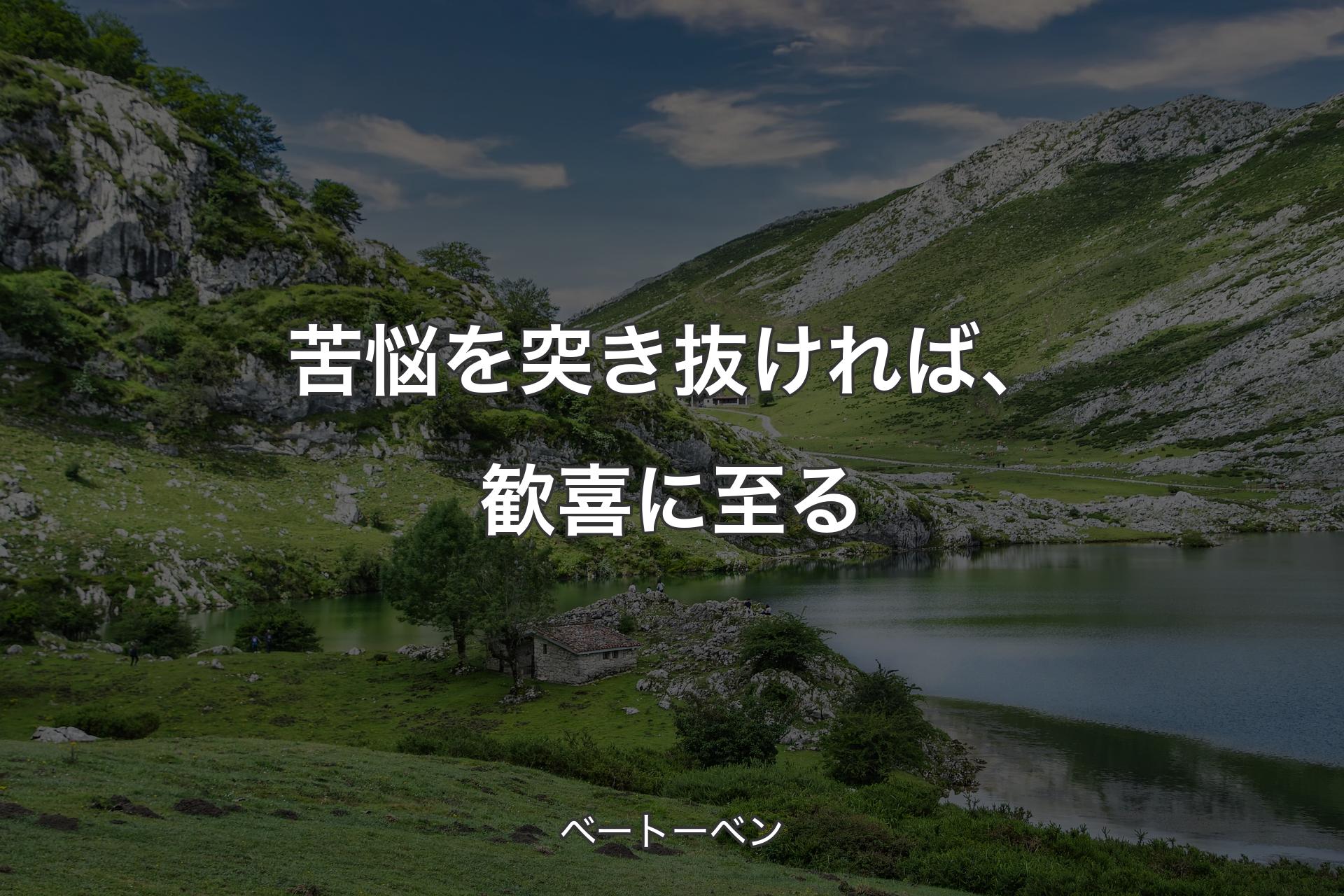 【背景1】苦悩を突き抜ければ、歓喜に至る - ベートーベン