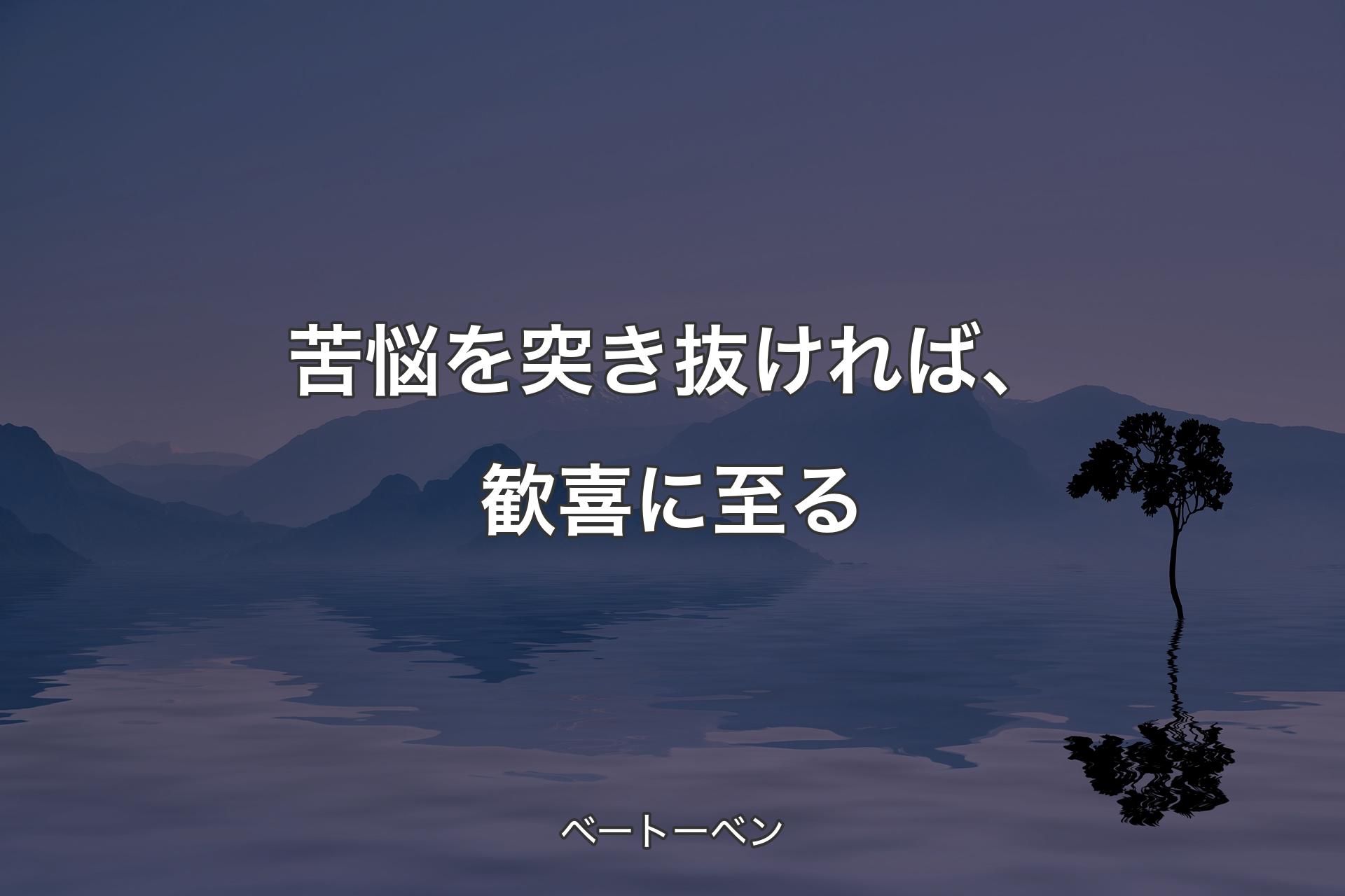 苦悩を突き抜ければ、歓喜に至る - ベートーベン