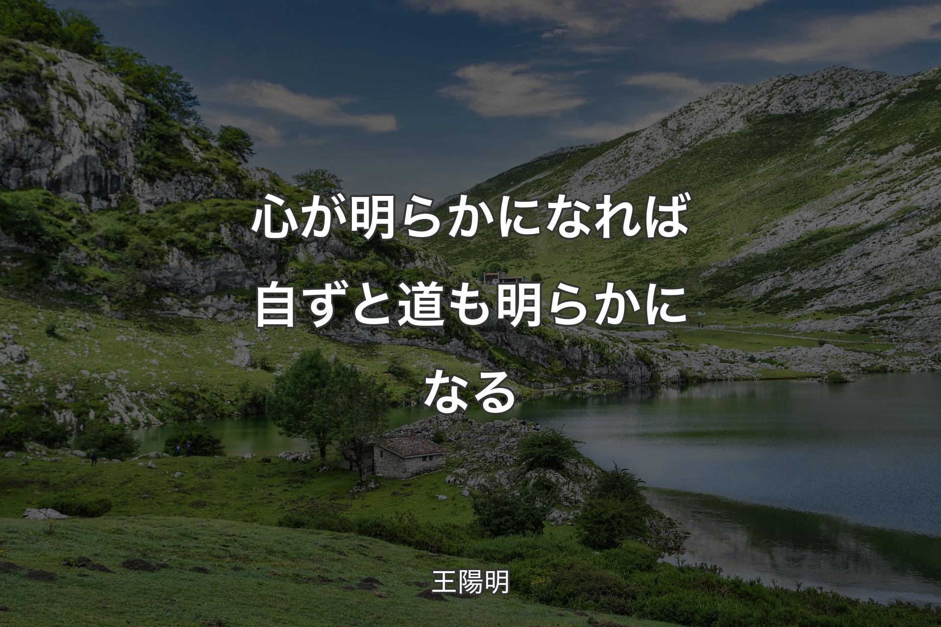 【背景1】心が明らかになれば自ずと道も明らかになる - 王陽明