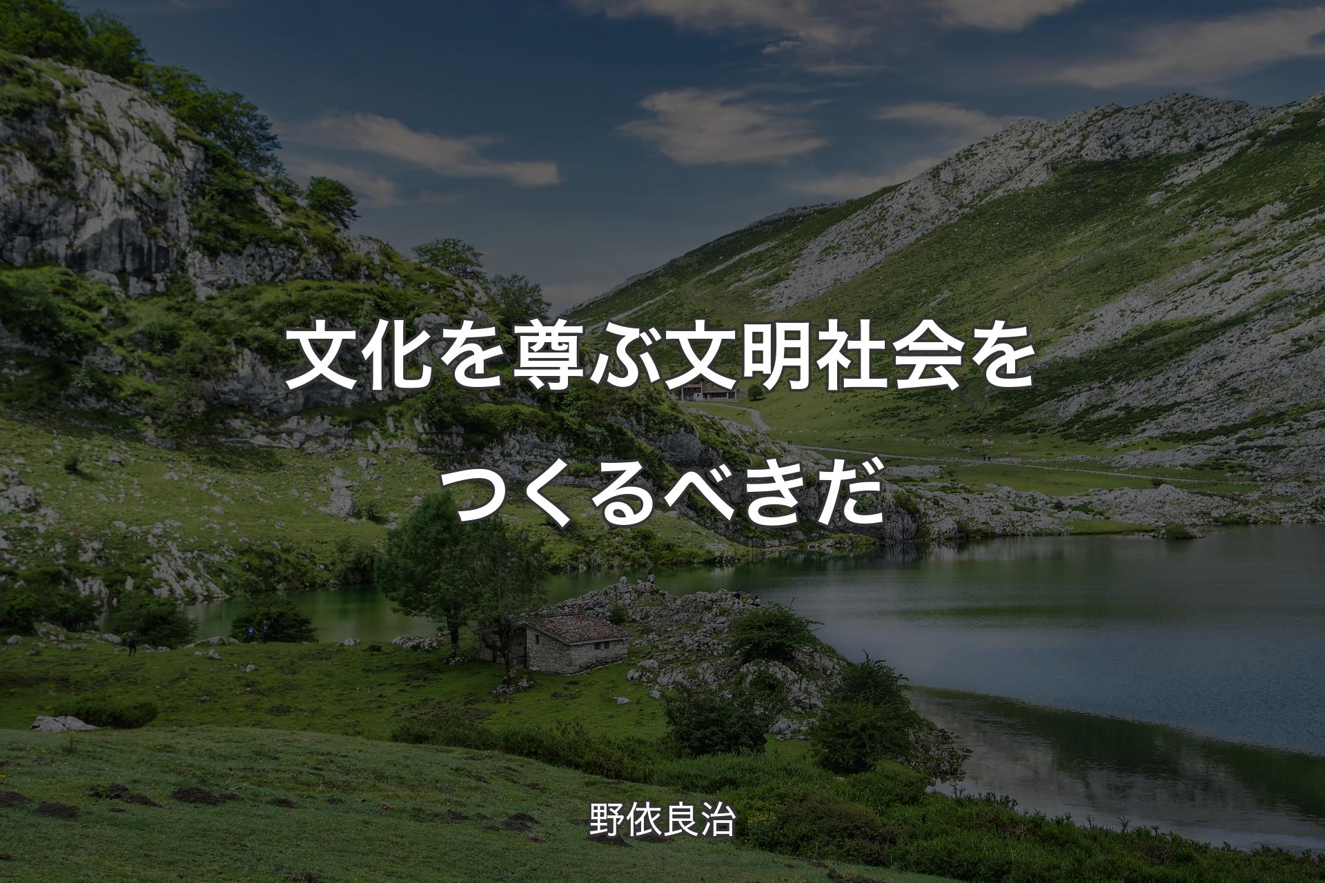 【背景1】文化を尊ぶ文明社会をつくるべきだ - 野依良治