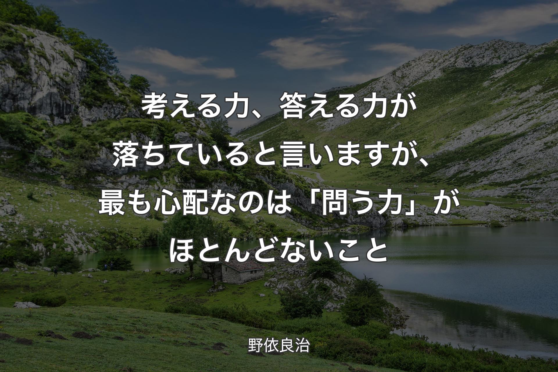 【背景1】考える力、答える力が落ちていると言いますが、最も心配なのは「問う力」がほとんどないこと - 野依良治