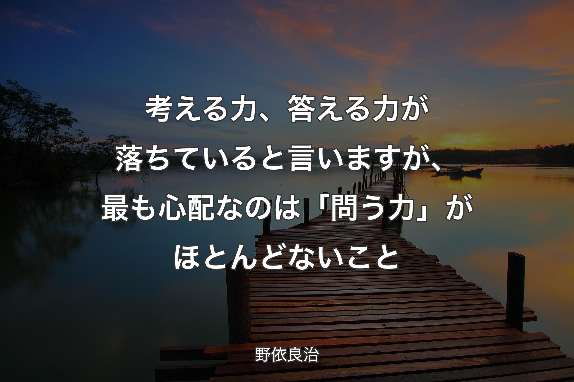 【背景3】考える力、答える力が落ちていると言いますが、最も心配なのは「問う力」がほとんどないこと - 野依良治