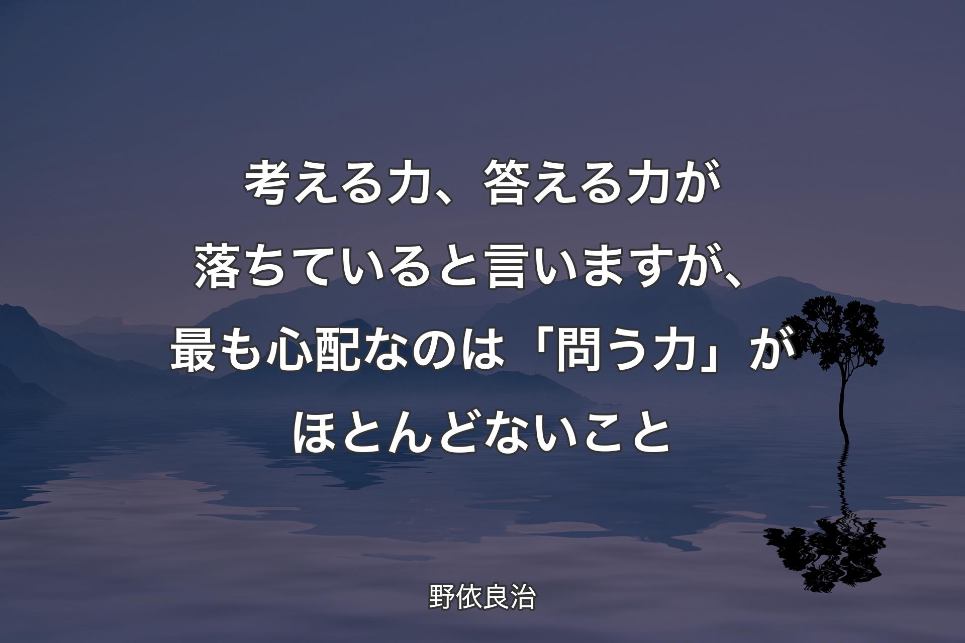 考える力、答える力が落ちていると言いますが、最も心配なのは「問う力」がほとんどないこと - 野依良治