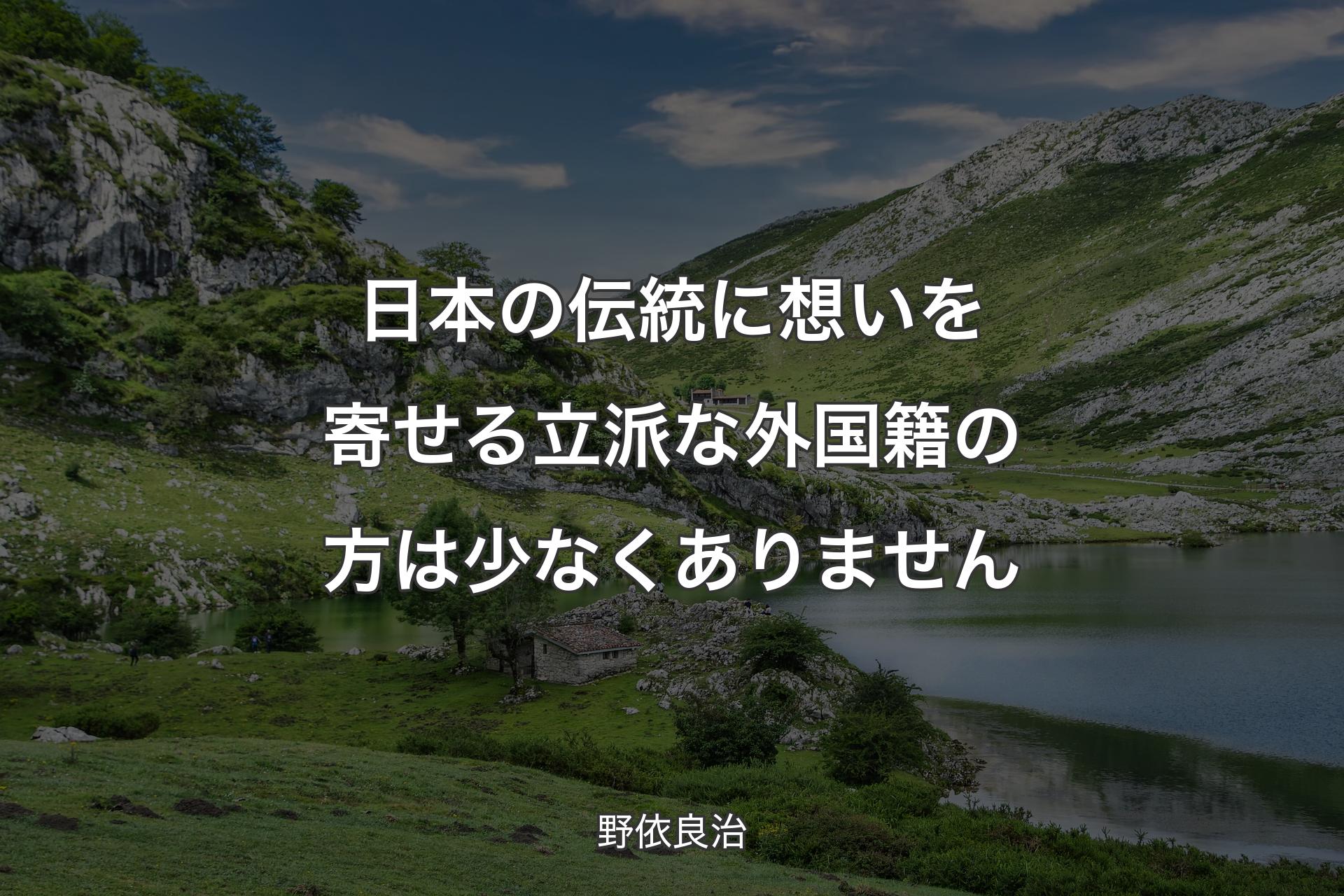 【背景1】日本の伝統に想いを寄せる立派な外国籍の方は少なくありません - 野依良治