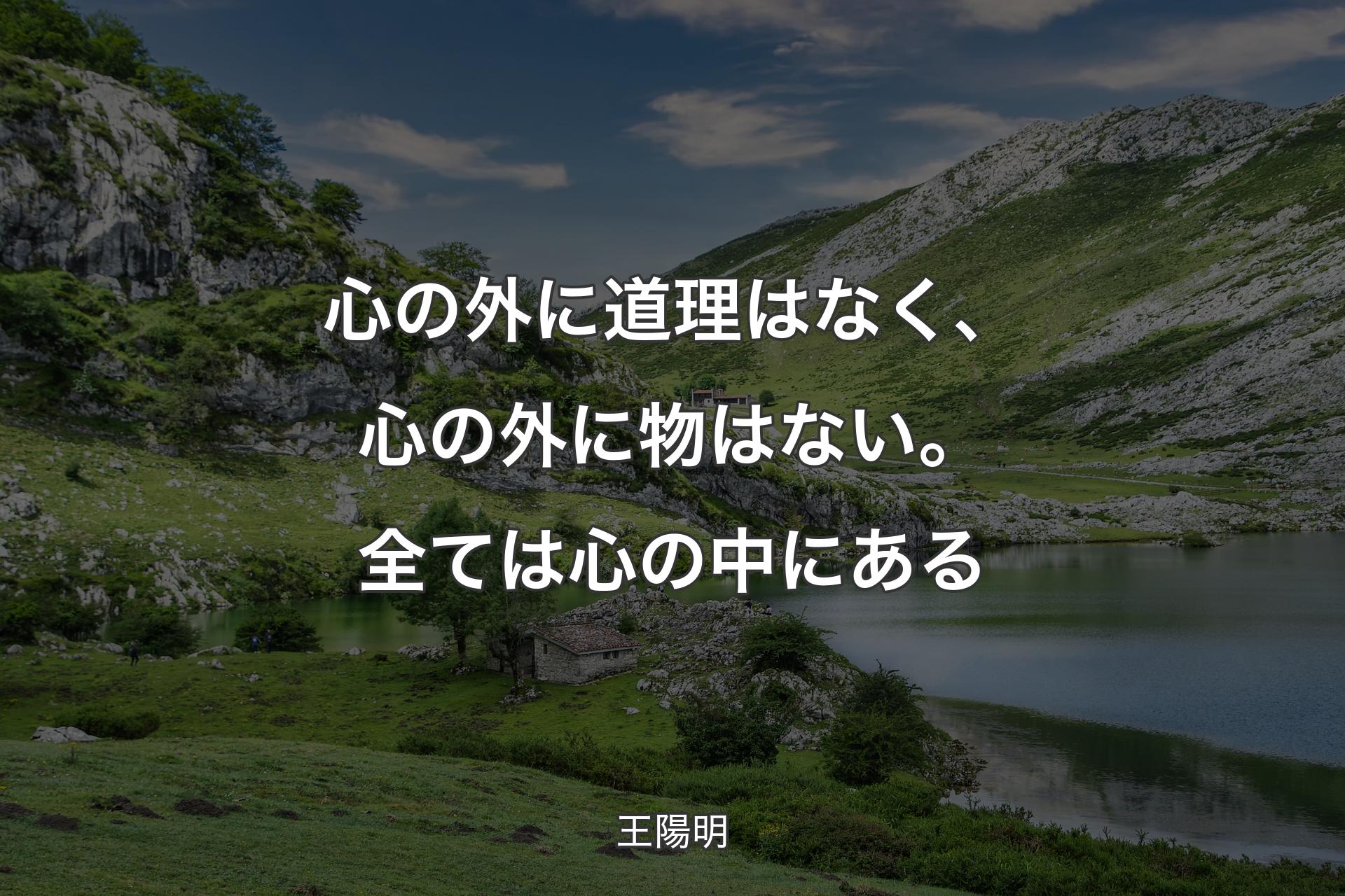 【背景1】心の外に道理はなく、心の外に物はない。全ては心の中にある - 王陽明