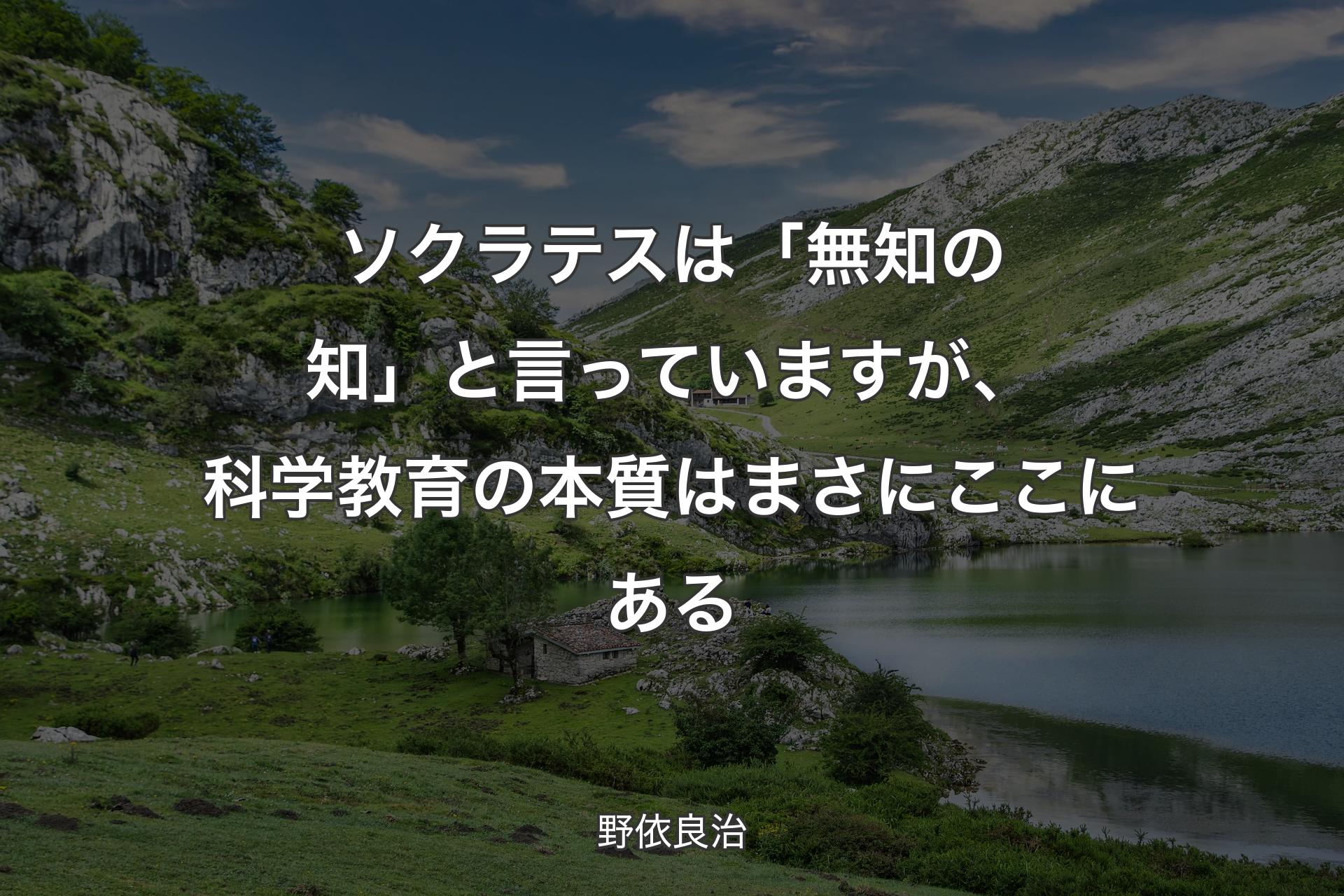 【背景1】ソクラテスは「無知の知」と言っていますが、科学教育の本質はまさにここにある - 野依良治