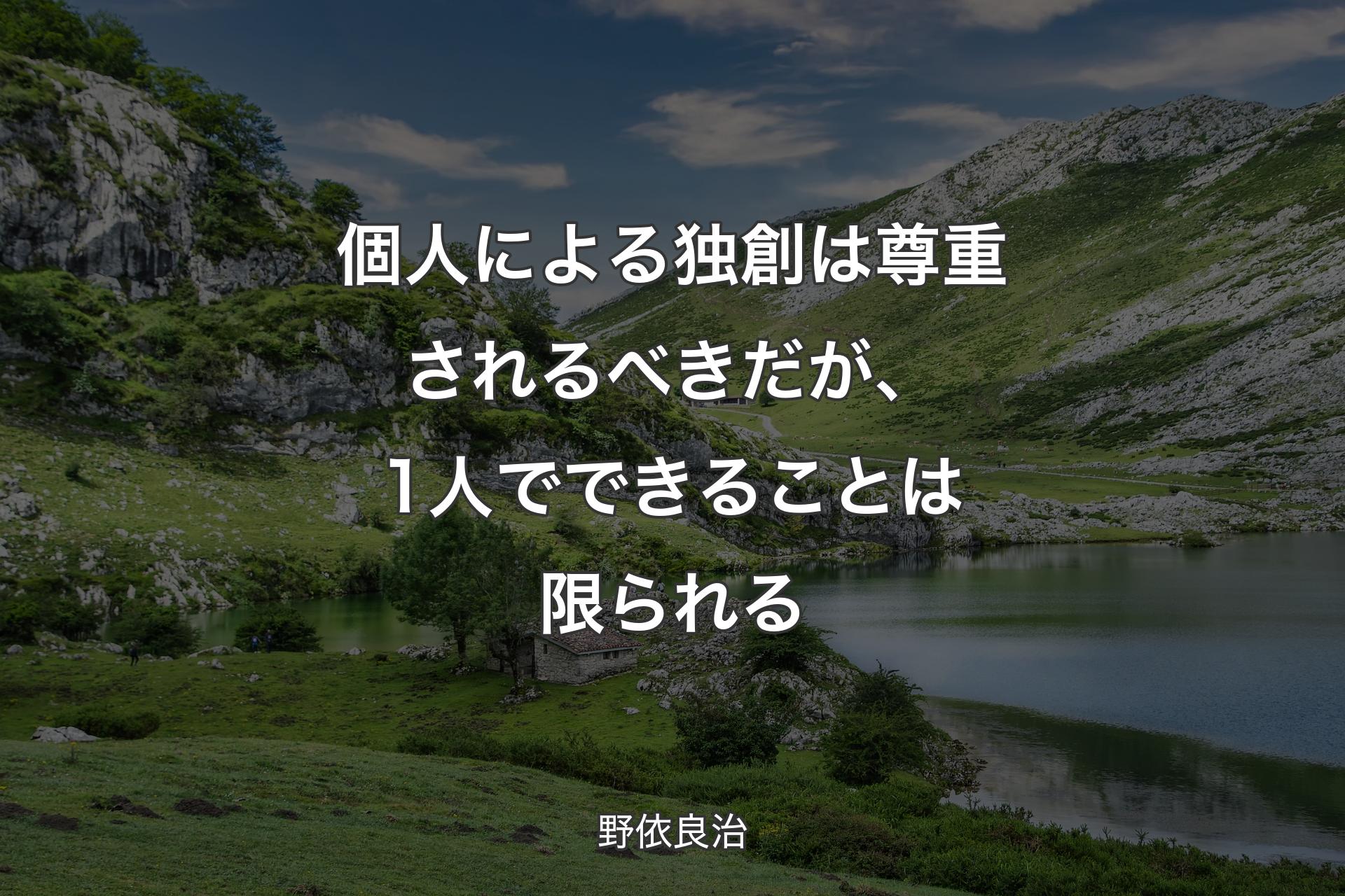 【背景1】個人による独創は尊重されるべきだが、1人でできることは限られる - 野依良治