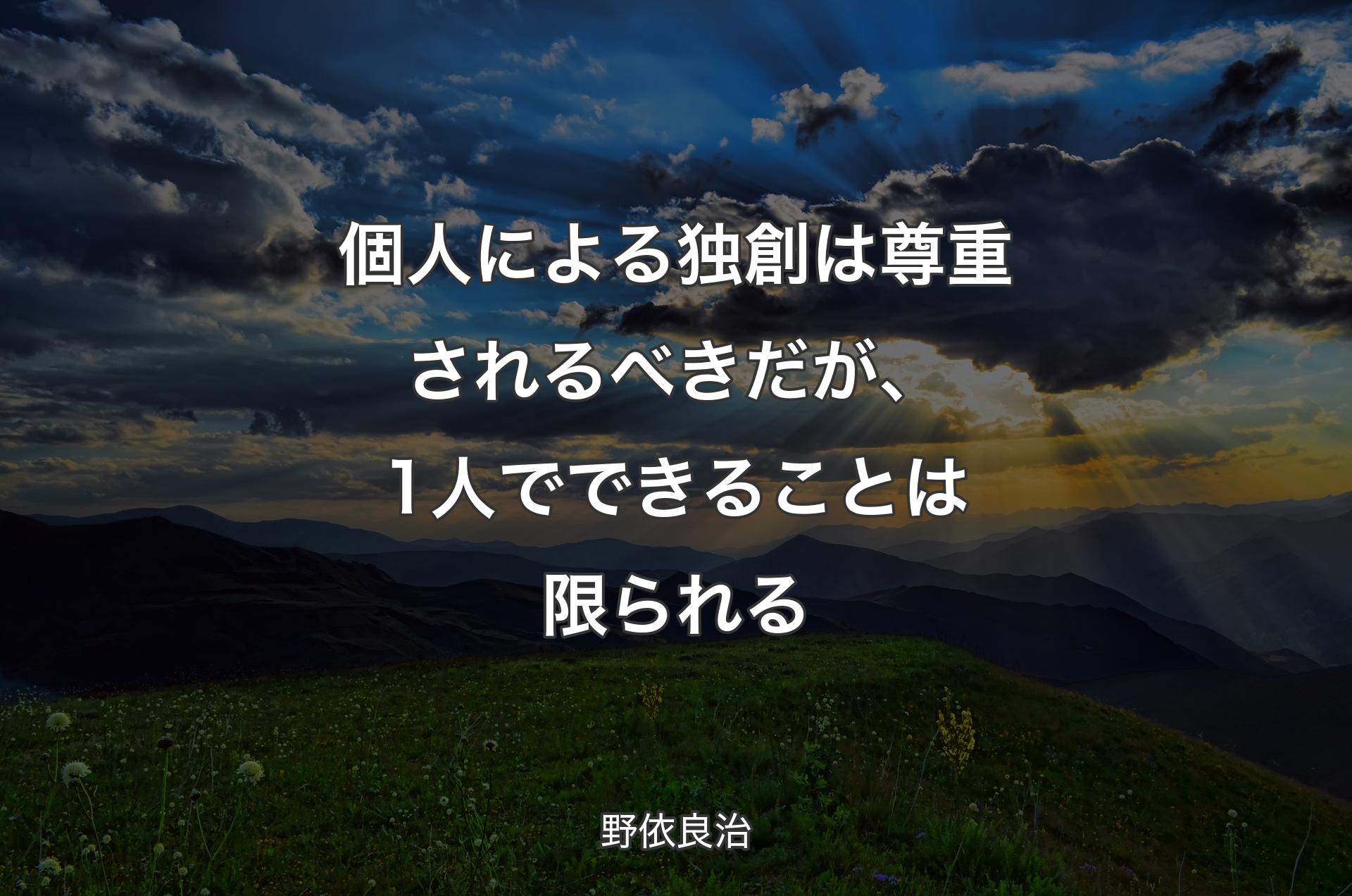 個人による独創は尊重されるべきだが、1人でできることは限られる - 野依良治