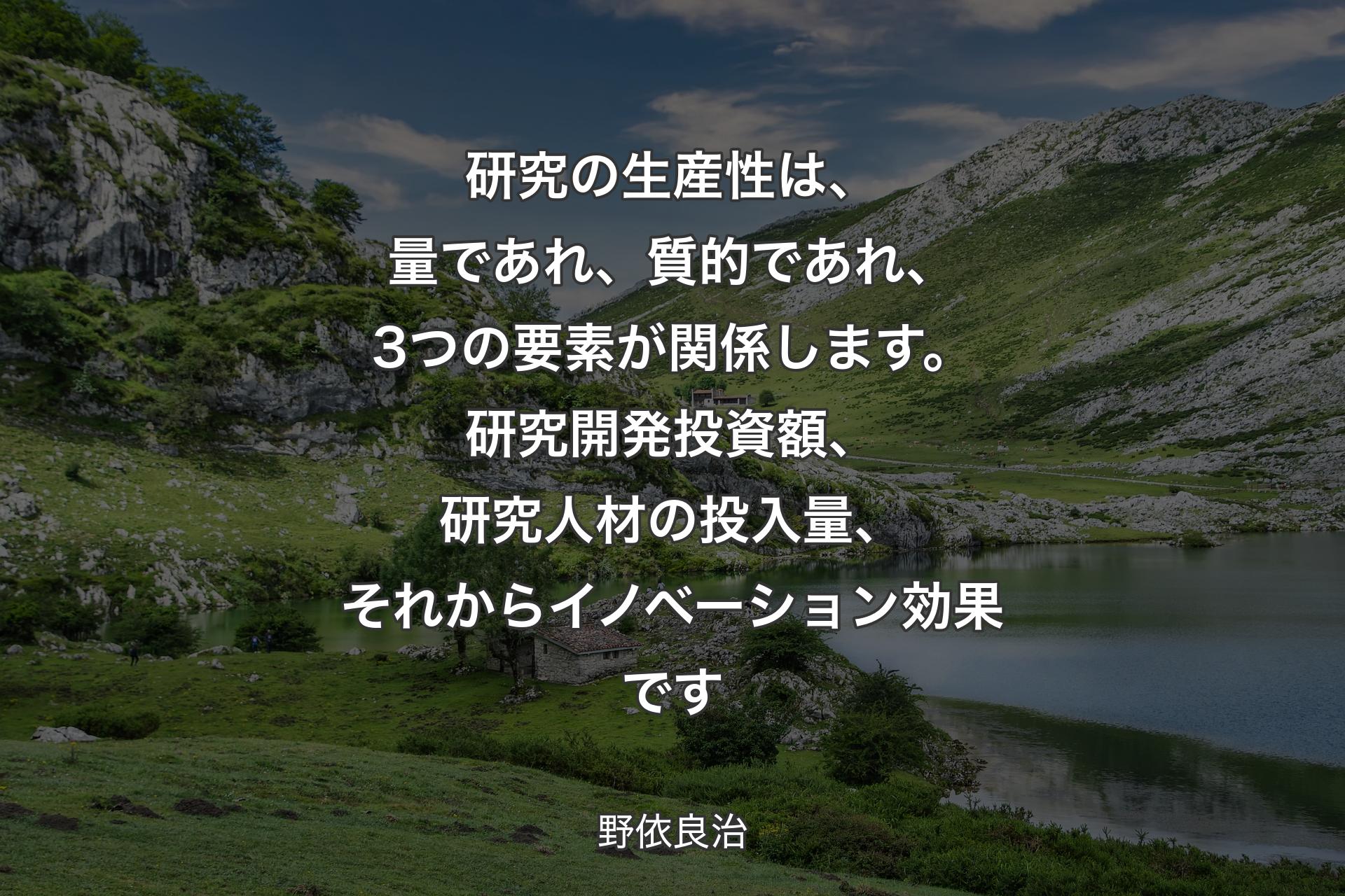 【背景1】研究の生産性は、量であれ、質的であれ、3つの要素が関係します。研究開発投資額、研究人材の投入量、それからイノベーション効果です - 野依良治