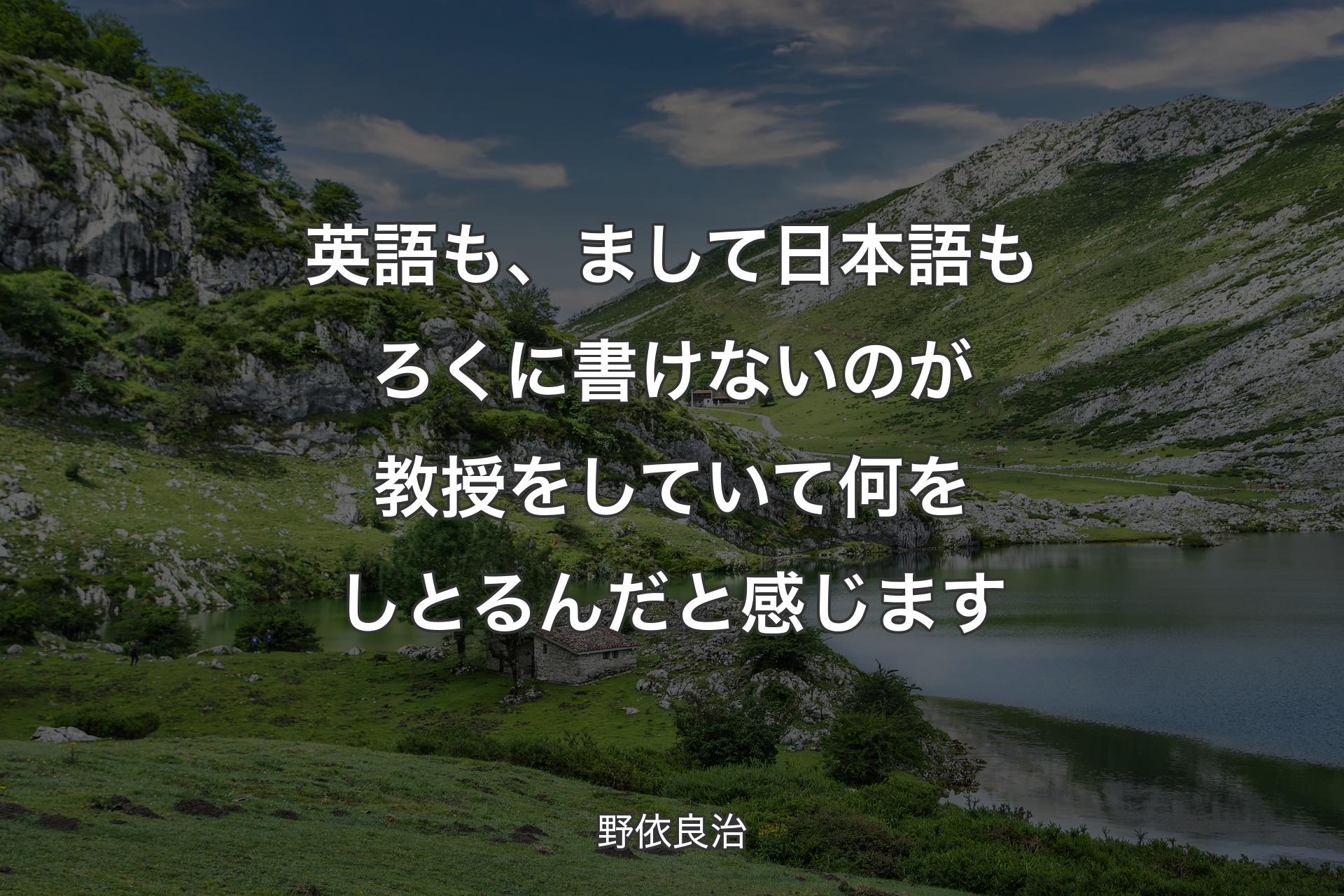 【背景1】英語も、まして日本語もろくに書けないのが教授をしていて何をしとるんだと感じます - 野依良治