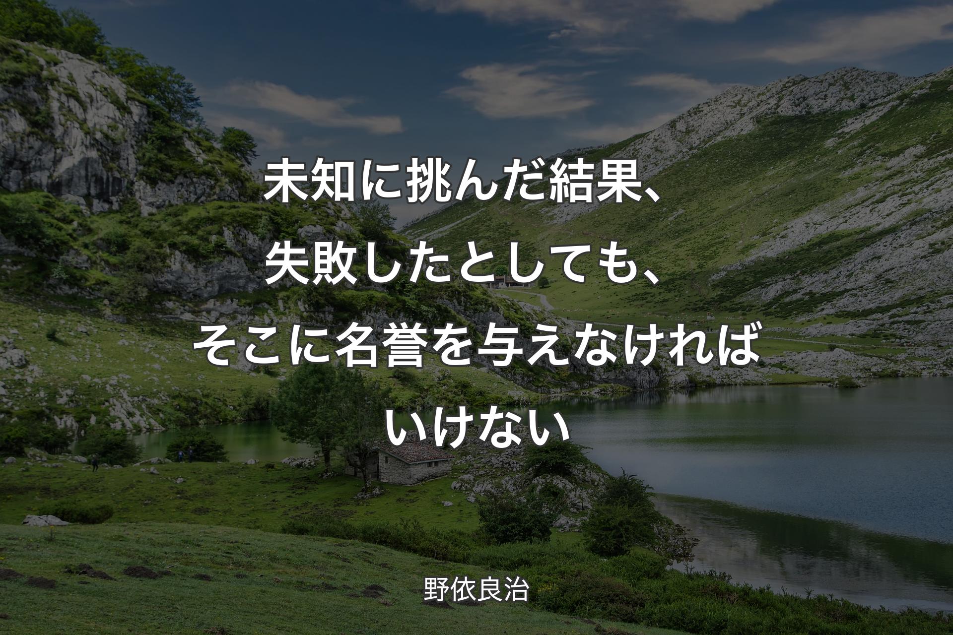 【背景1】未知に挑んだ結果、失敗したとしても、そこに名誉を与えなければいけない - 野依良治