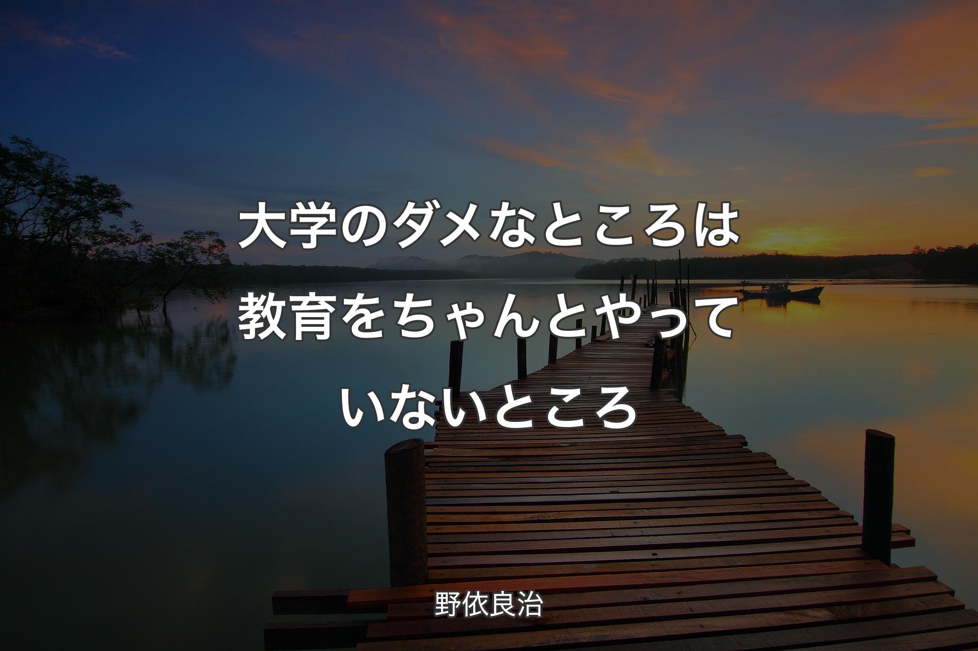 【背景3】大学のダメなところは教育をちゃんとやっていないところ - 野依良治