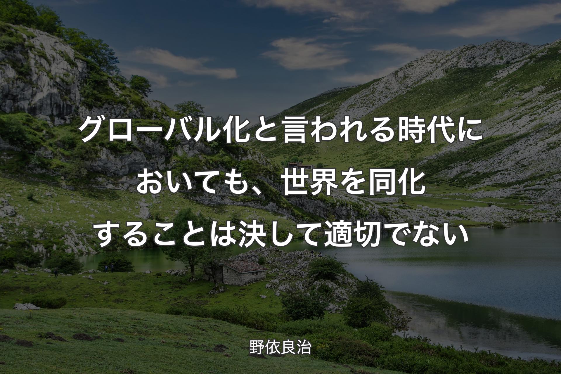 【背景1】グローバル化と言われる時代においても、世界を同化することは決して適切でない - 野依良治