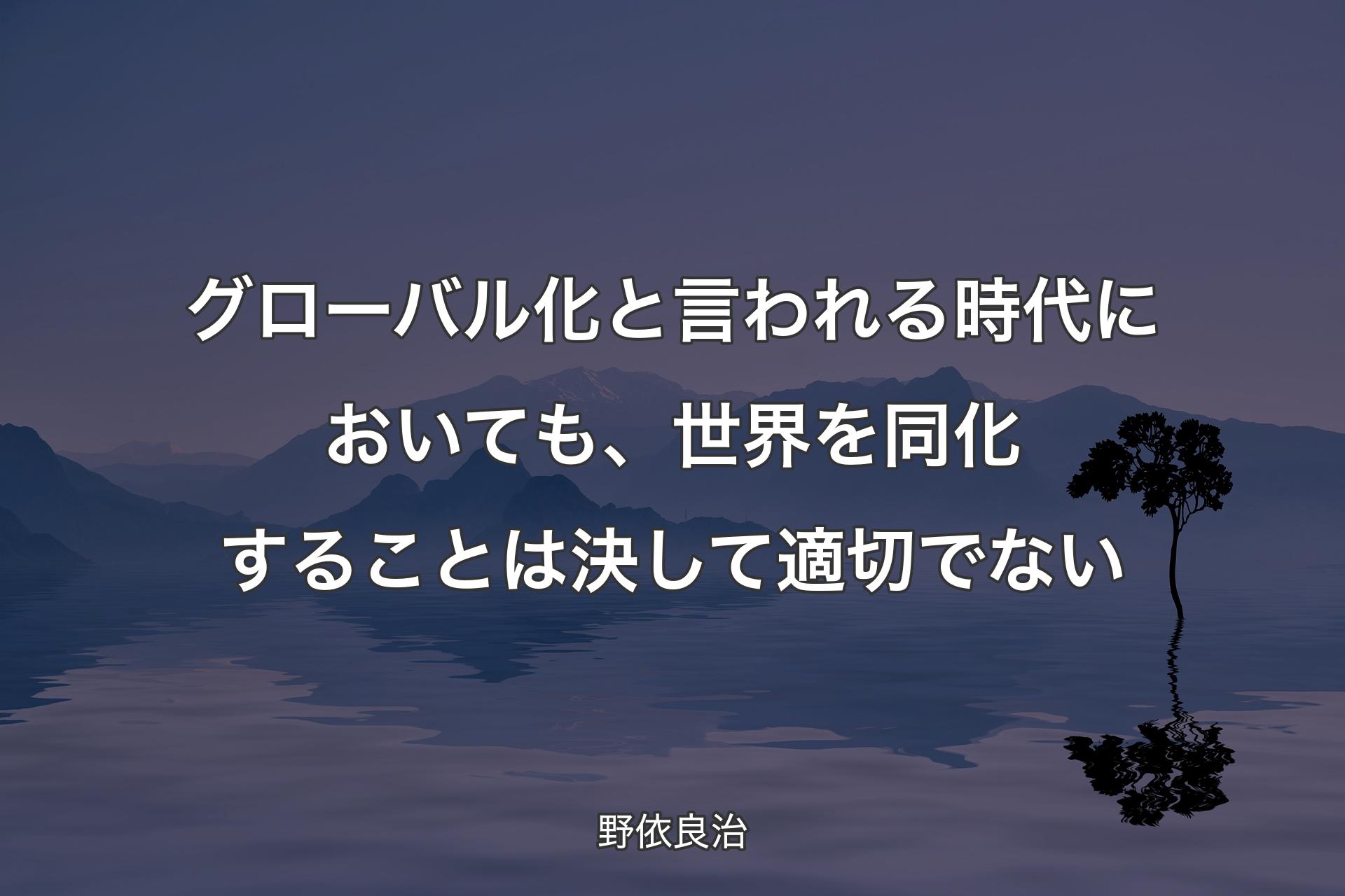 【背景4】グローバル化と言われる時代においても、世界を同化することは決して適切でない - 野依良治