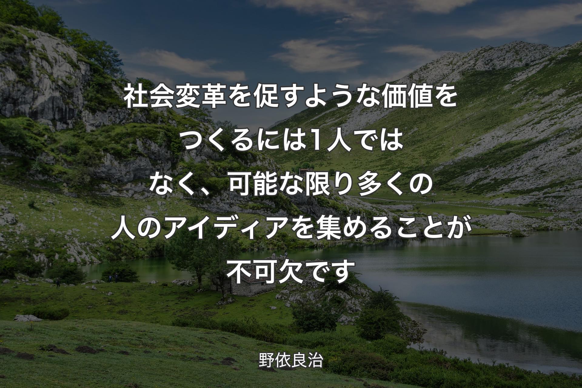 【背景1】社会変革を促すような価値をつくるには1人ではなく、可能な限り多くの人のアイディアを集めることが不可欠です - 野依良治