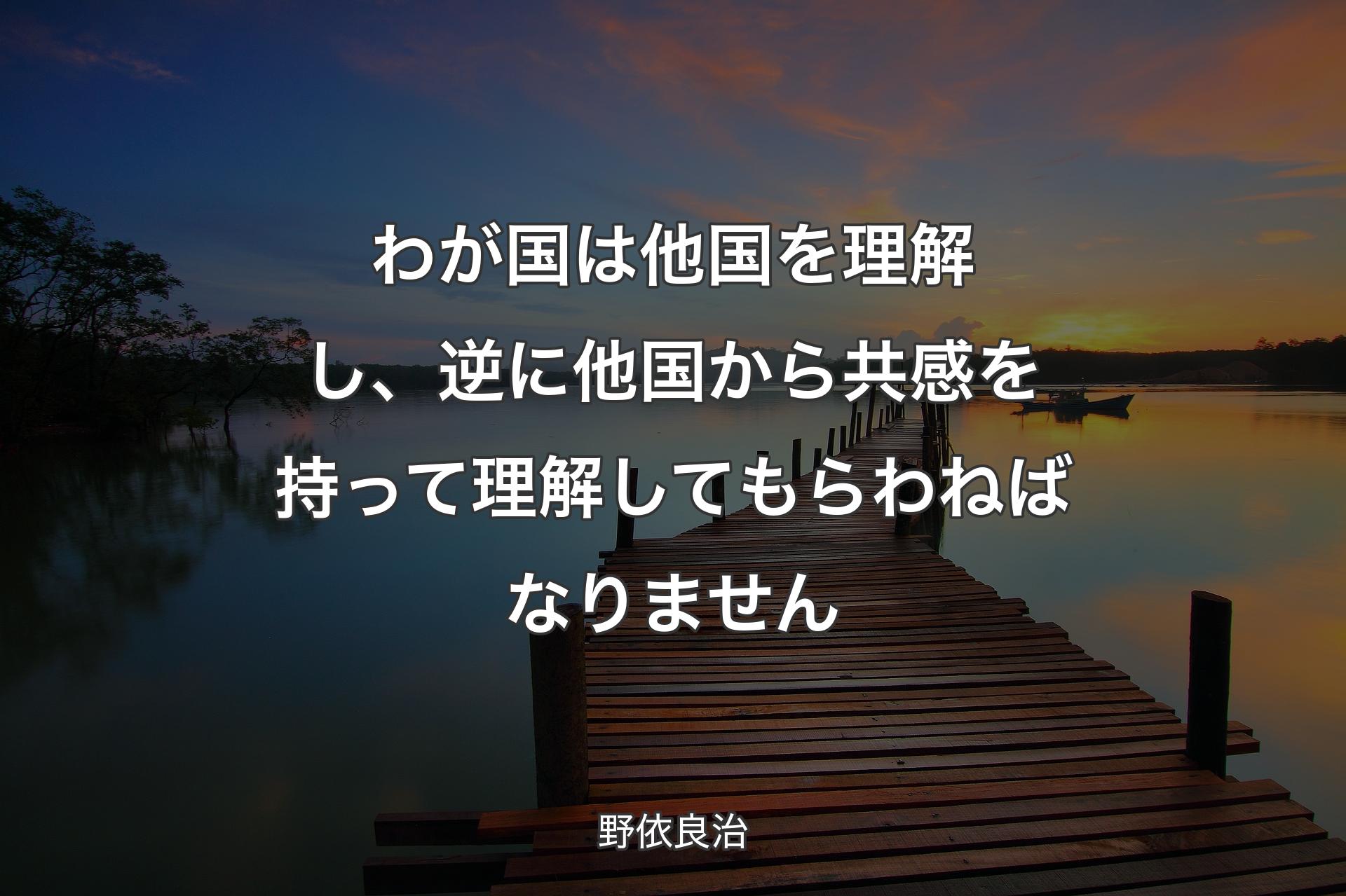 【背景3】わが国は他国を理解し、逆に他国から共感を持って理解してもらわねばなりません - 野依良治