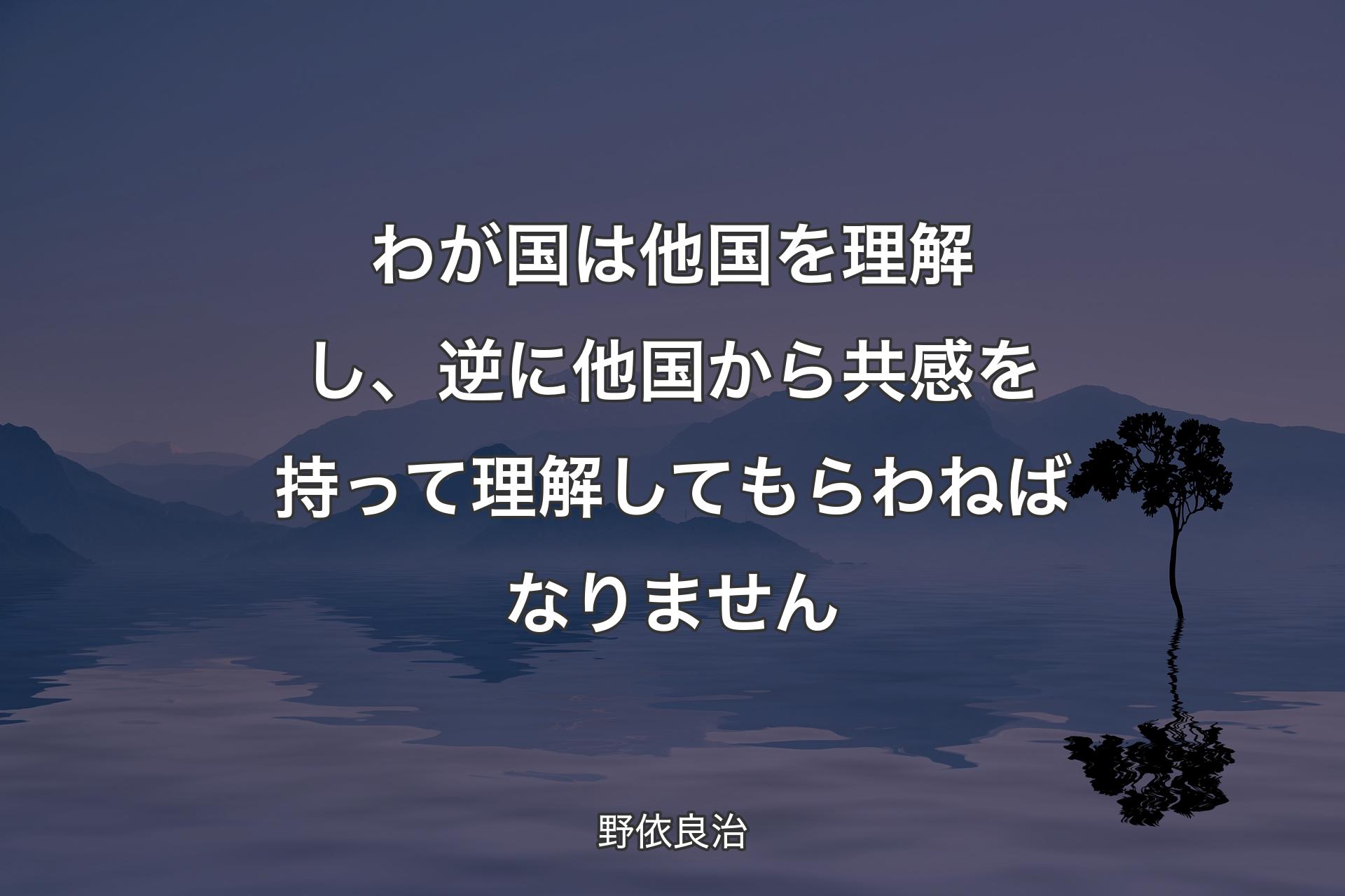 【背景4】わが国は他国を理解し、逆に他国から共感を持って理解してもらわねばなりません - 野依良治