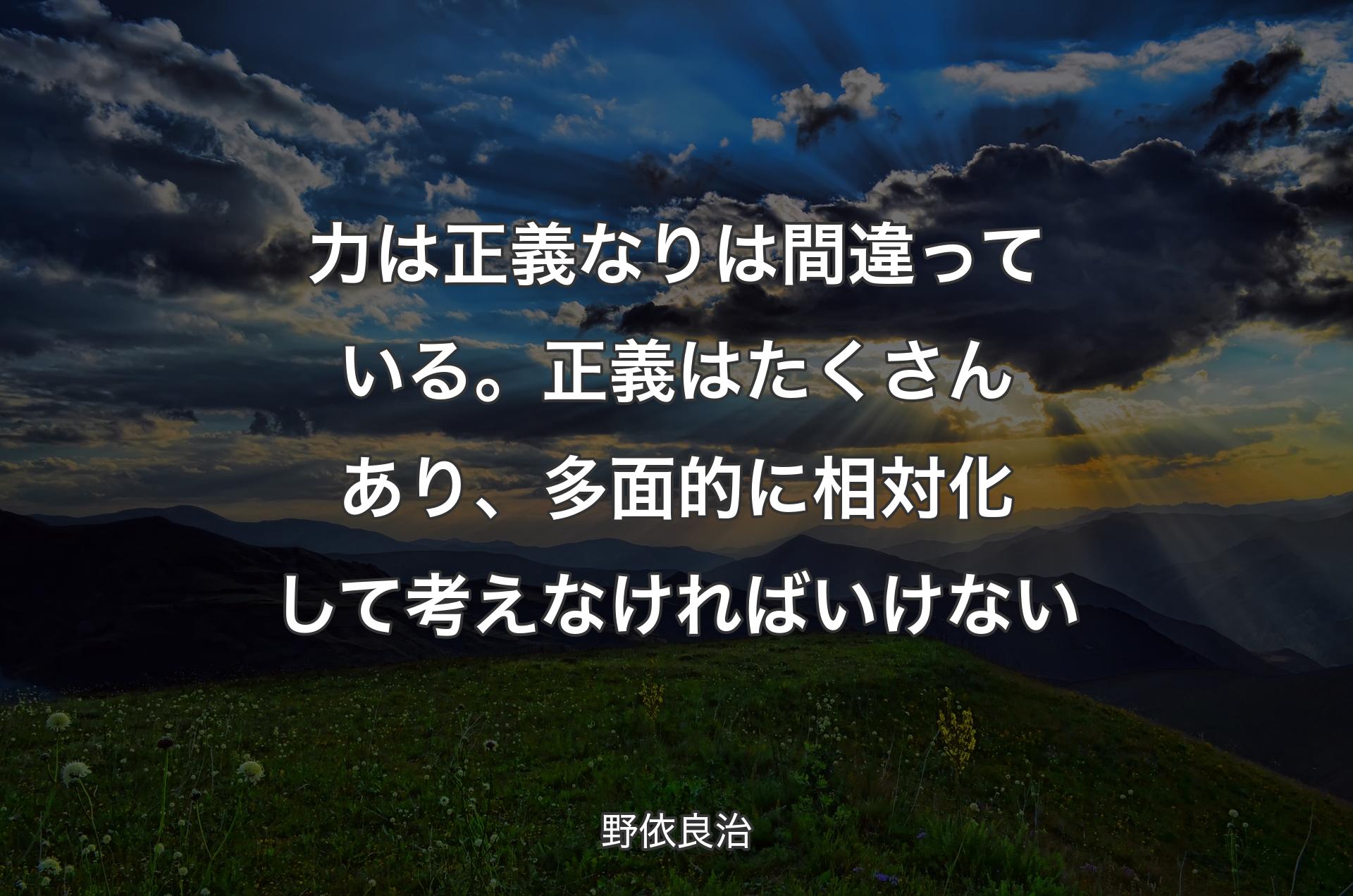 力は正義なりは間違っている。正義はたくさんあり、多面的に相対化して考えなければいけない - 野依良治