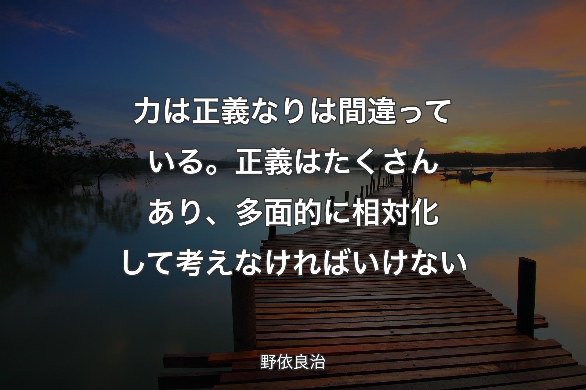 【背景3】力は正義なりは間違っている。正義はたくさんあり、多面的に相対化して考えなければいけない - 野依良治