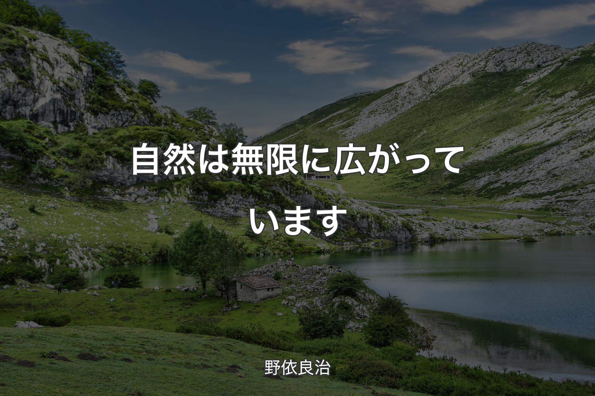 【背景1】自然は無限に広がっています - 野依良治