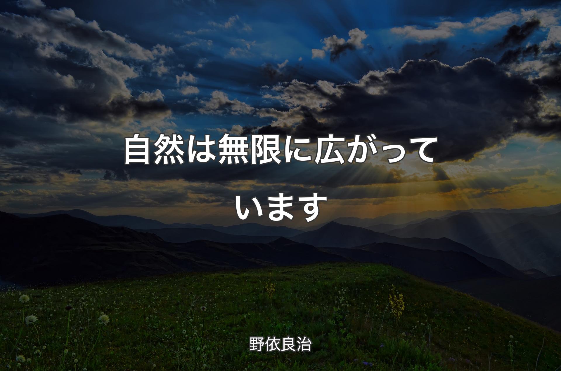 自然は無限に広がっています - 野依良治