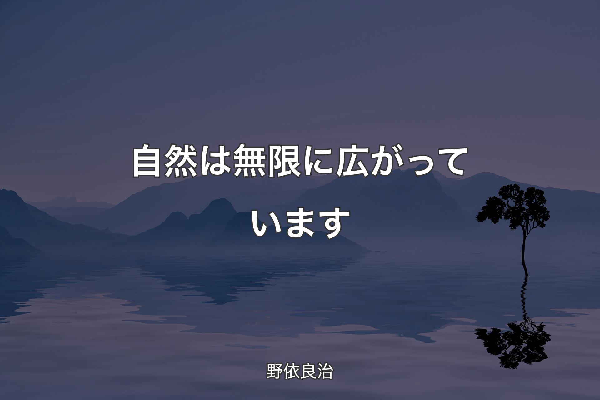 自然は無限に広がっています - 野依良治