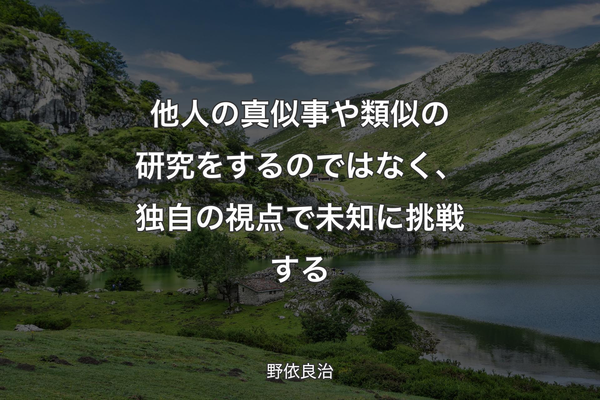 【背景1】他人の真似事や類似の研究をするのではなく、独自の視点で未知に挑戦する - 野依良治