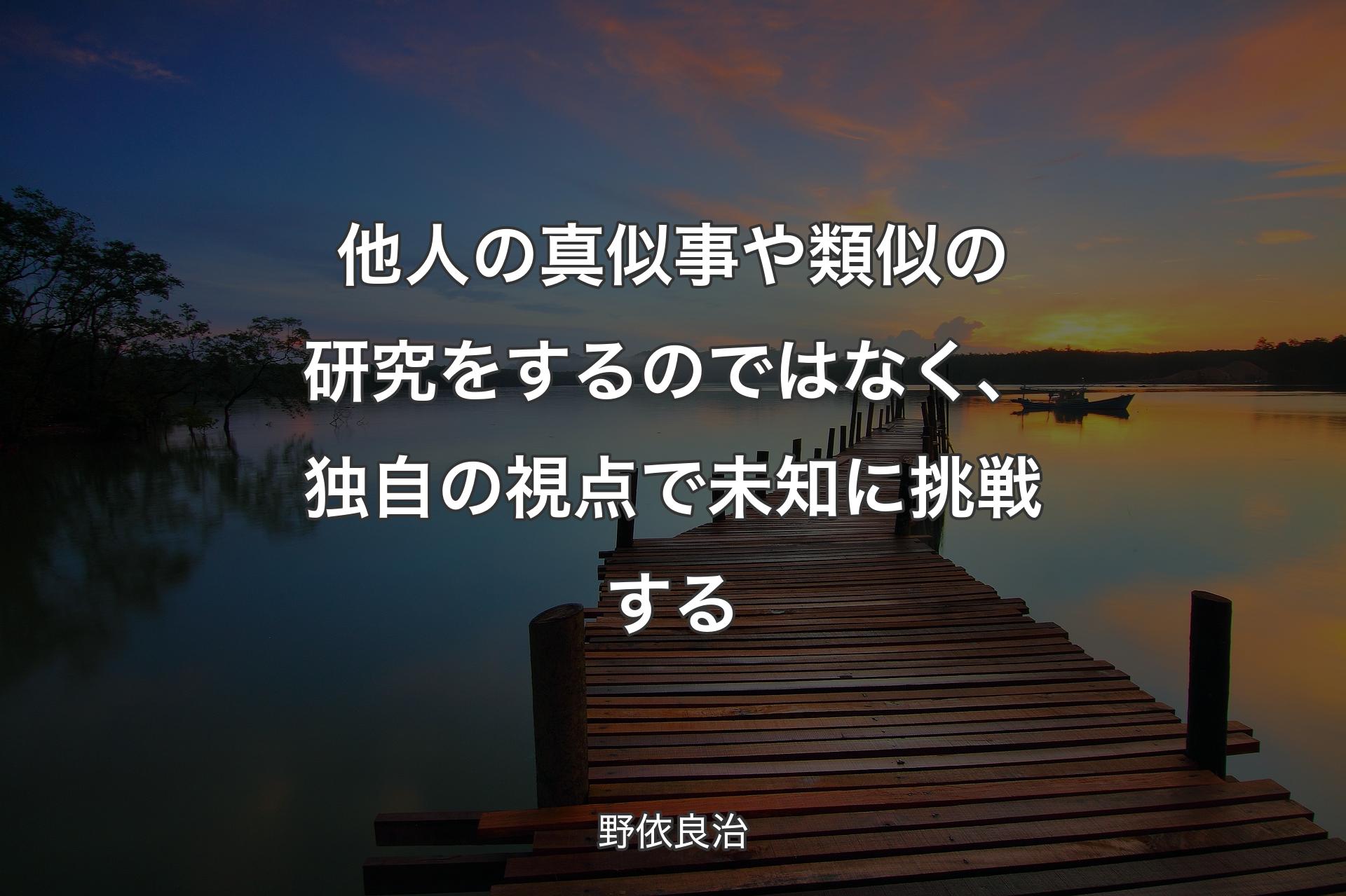 【背景3】他人の真似事や類似の研究をするのではなく、独自の視点で未知に挑戦する - 野依良治