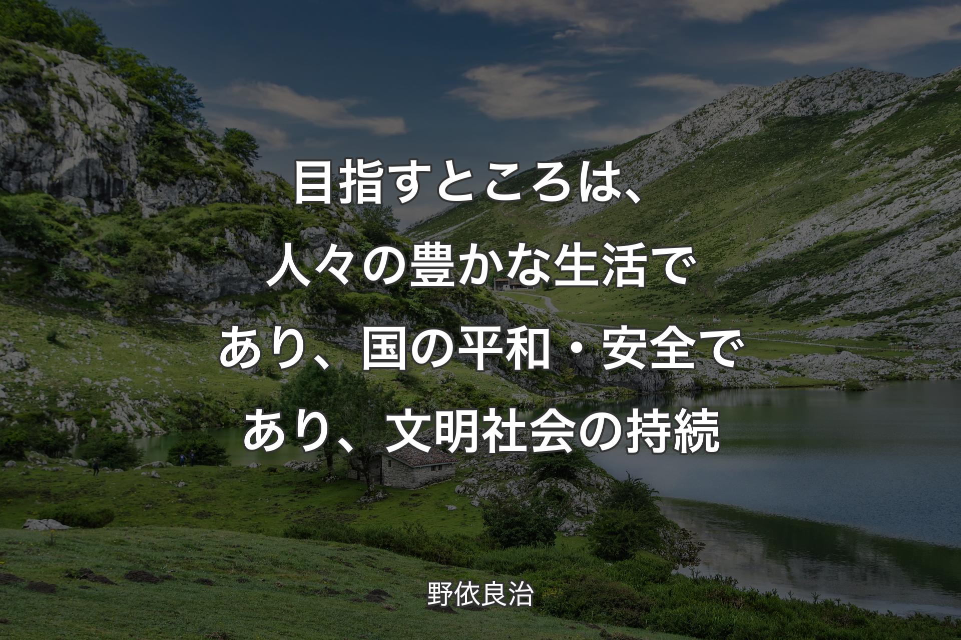 【背景1】目指すところは、人々の豊かな生活であり、国の平和・安全であり、文明社会の持続 - 野依良治