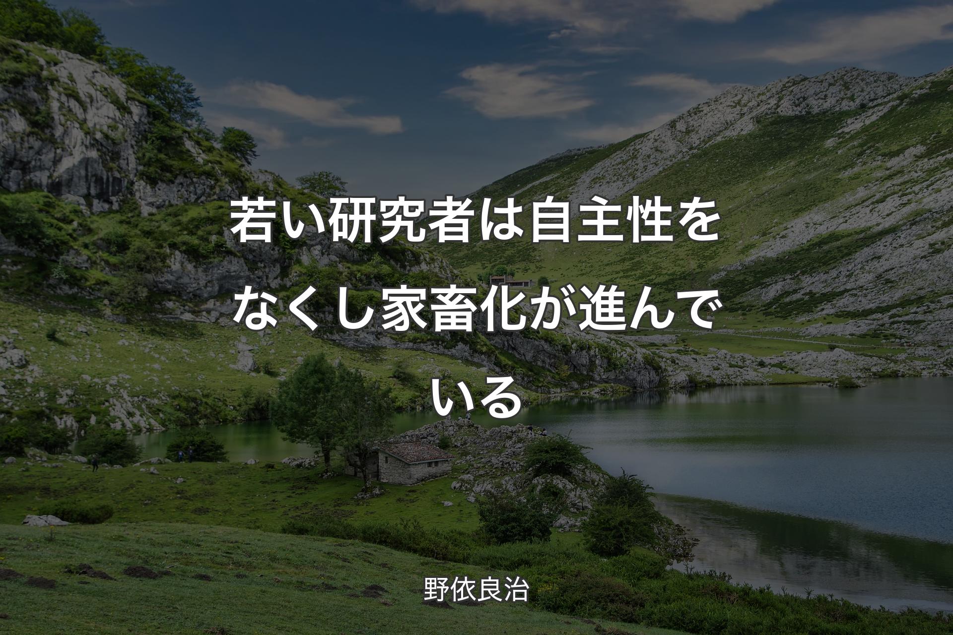 【背景1】若い研究者は自主性をなくし家畜化が進んでいる - 野依良治