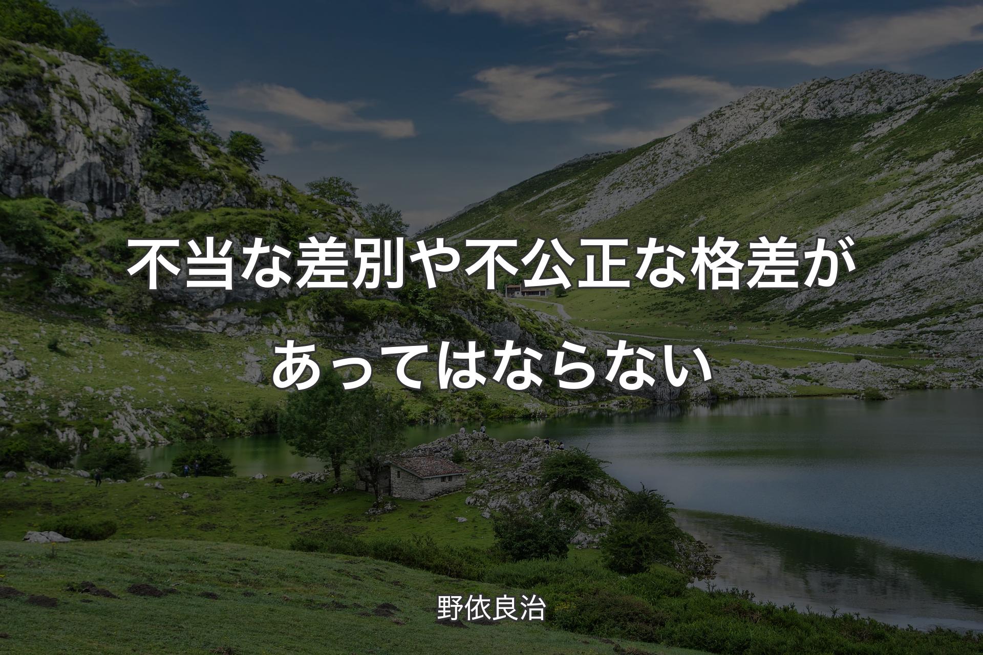 【背景1】不当な差別や不公正な格差があってはならない - 野依良治