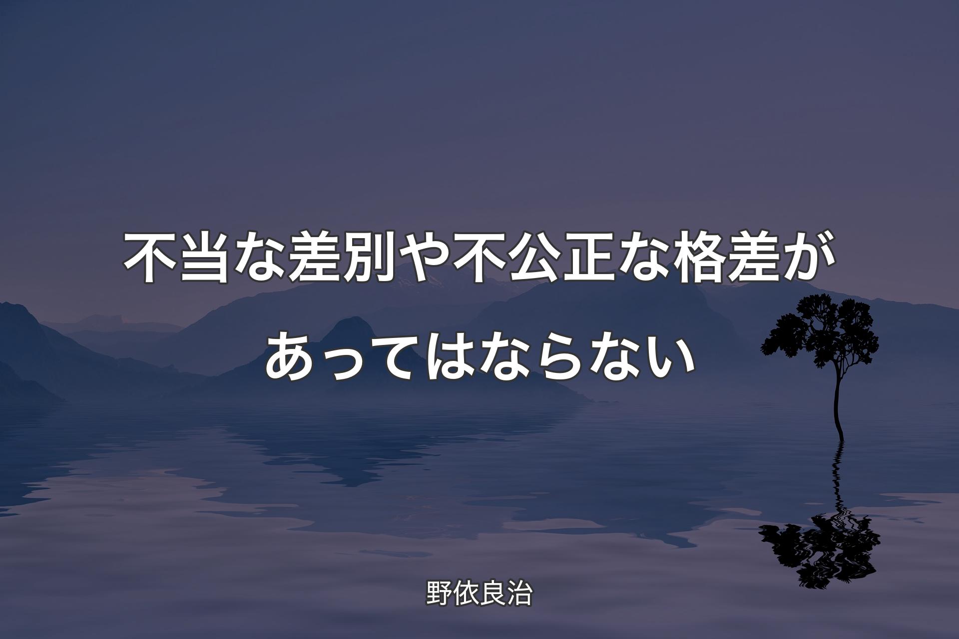 【背景4】不当な差別や不公正な格差があってはならない - 野依良治