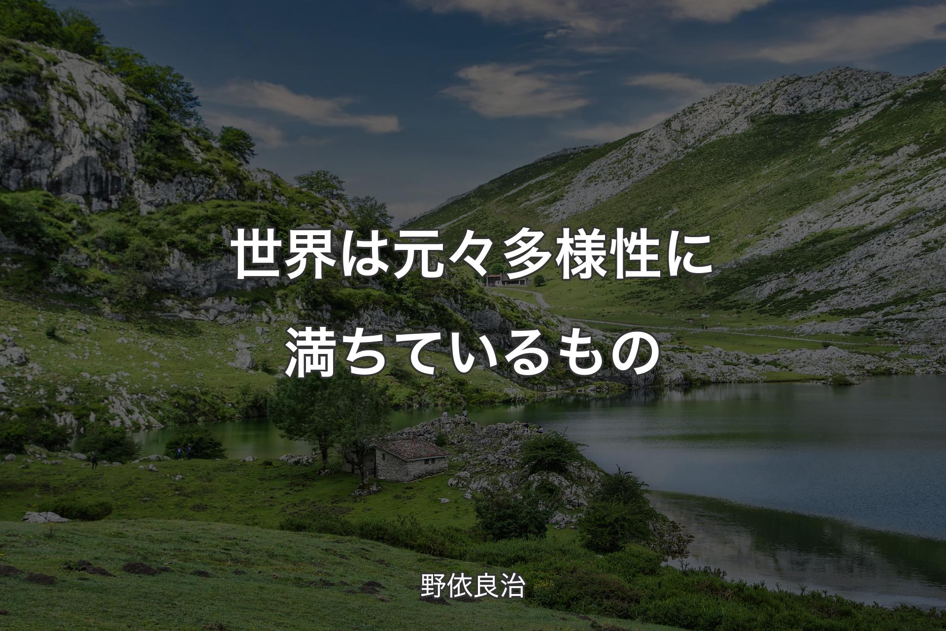 世界は元々多様性に満ちているもの - 野依良治