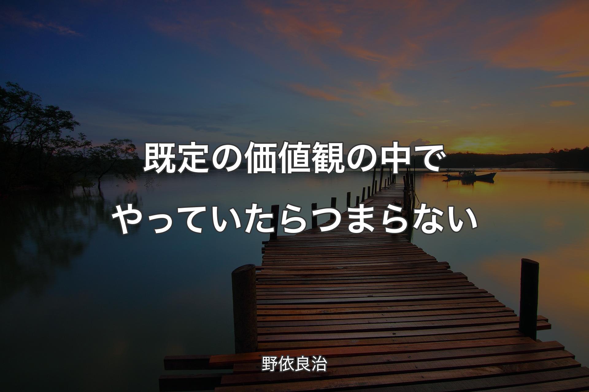 【背景3】既定の価値観の中でやっていたらつまらない - 野依良治